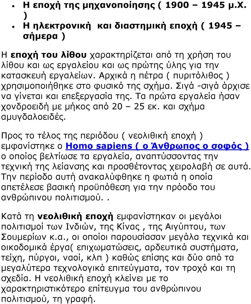 Προς το τέλος της περιόδου ( νεολιθική εποχή ) εμφανίστηκε ο Ηomo sapiens ( ο Άνθρωπος ο σοφός ) ο οποίος βελτίωσε τα εργαλεία, αναπτύσσοντας την τεχνική της λείανσης και προσθέτοντας χειρολαβή σε