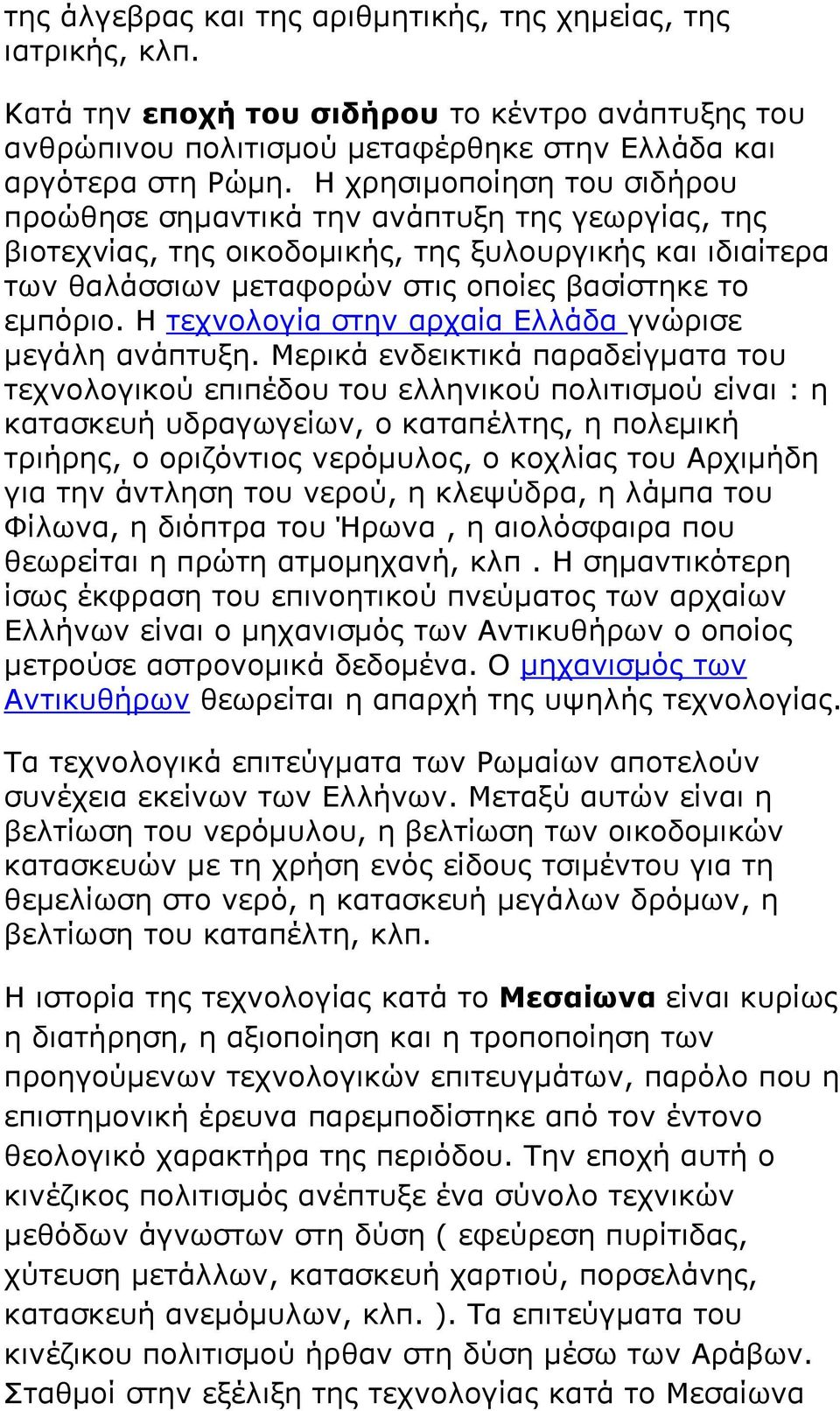 Η τεχνολογία στην αρχαία Ελλάδα γνώρισε μεγάλη ανάπτυξη.