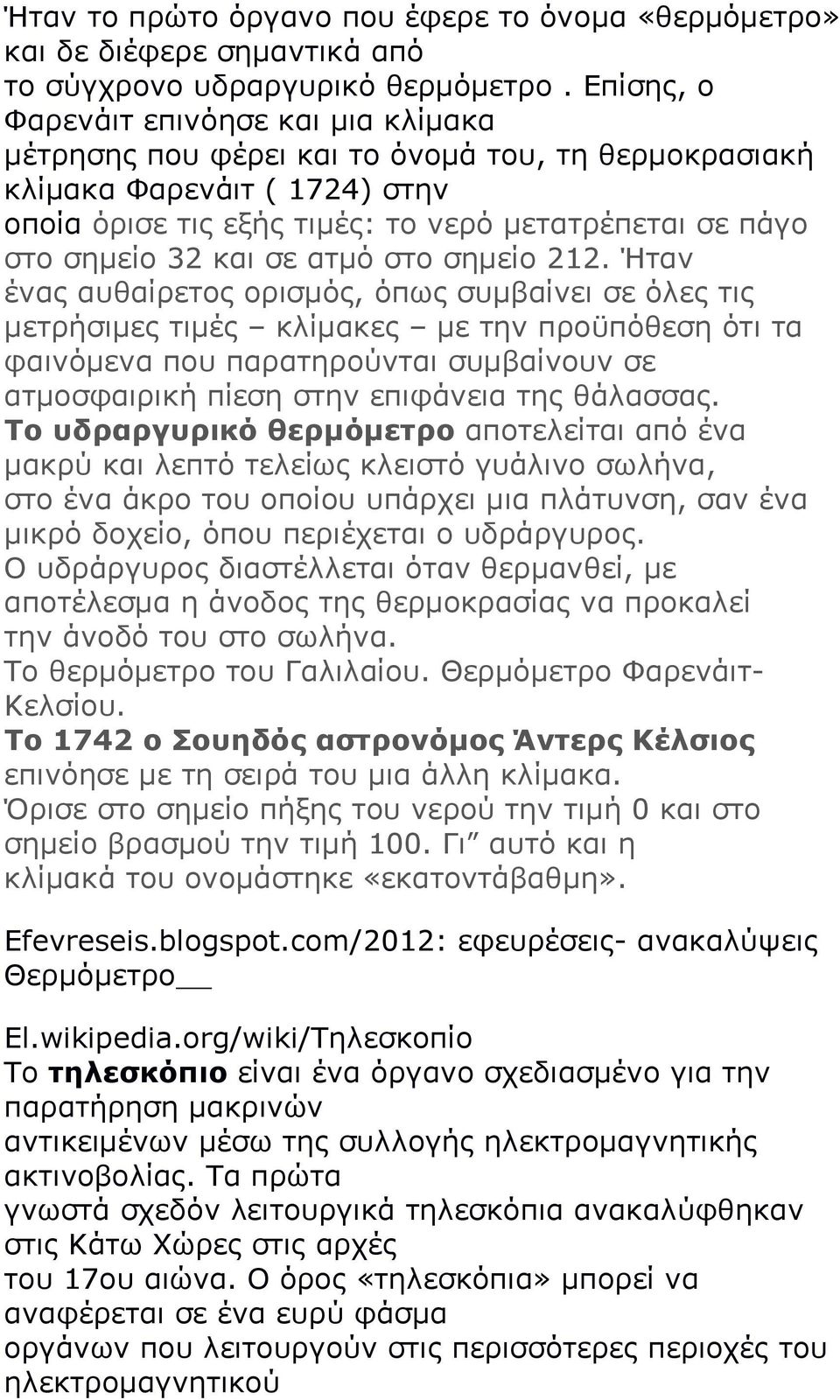 και σε ατμό στο σημείο 212.