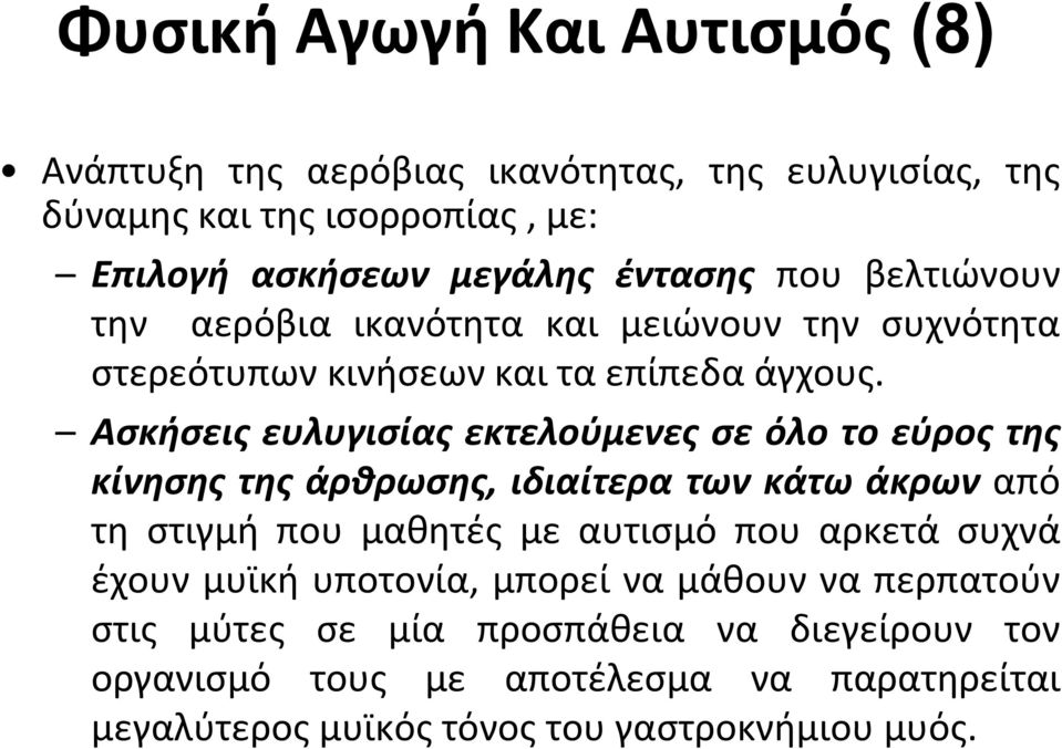 Ασκήσεις ευλυγισίας εκτελούμενες σε όλο το εύρος της κίνησης της άρθρωσης, ιδιαίτερα των κάτω άκρων από τη στιγμή που μαθητές με αυτισμό που αρκετά