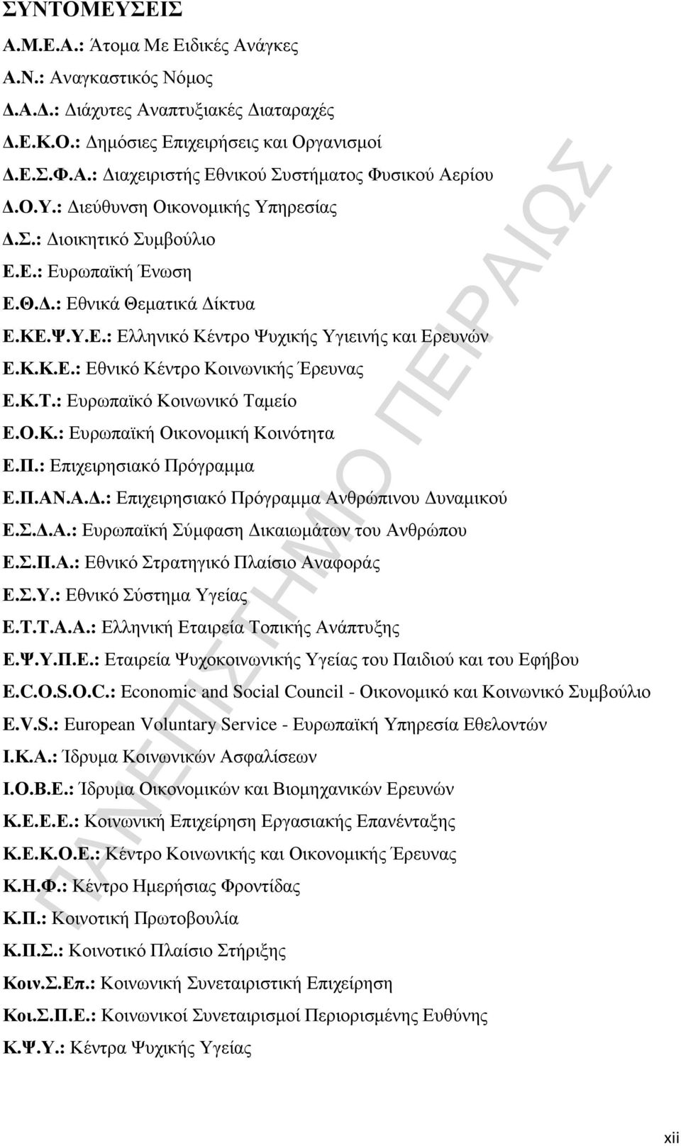 Κ.Τ.: Ευρωπαϊκό Κοινωνικό Ταµείο Ε.Ο.Κ.: Ευρωπαϊκή Οικονοµική Κοινότητα Ε.Π.: Επιχειρησιακό Πρόγραµµα Ε.Π.ΑΝ.Α..: Επιχειρησιακό Πρόγραµµα Ανθρώπινου υναµικού Ε.Σ..Α.: Ευρωπαϊκή Σύµφαση ικαιωµάτων του Ανθρώπου Ε.