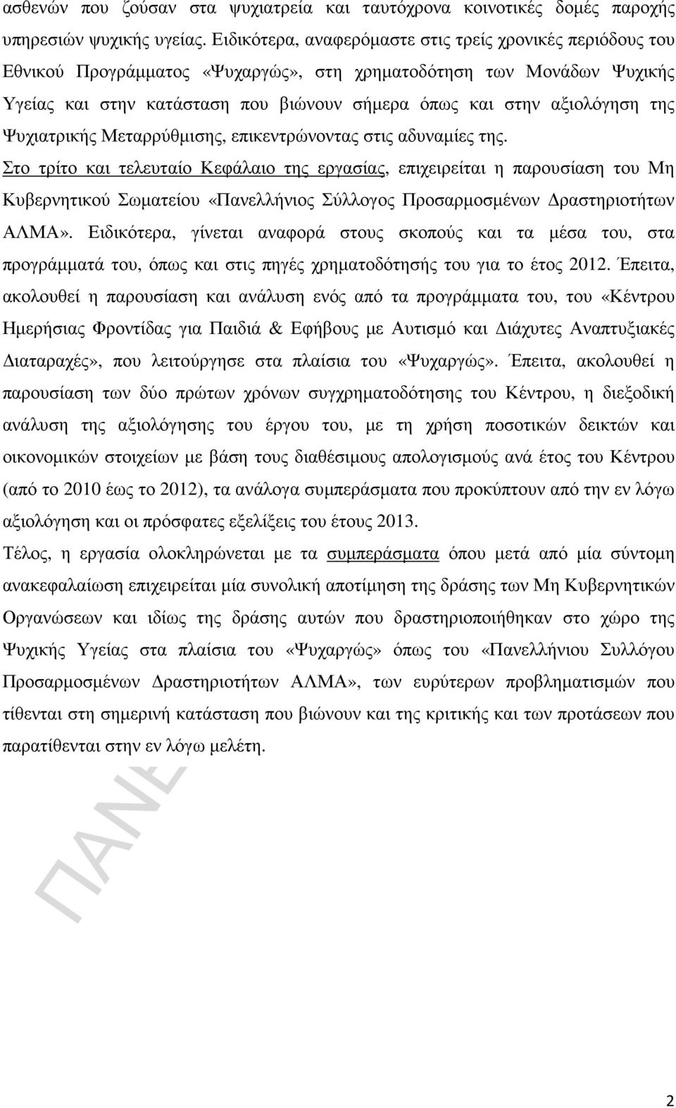 της Ψυχιατρικής Μεταρρύθµισης, επικεντρώνοντας στις αδυναµίες της.