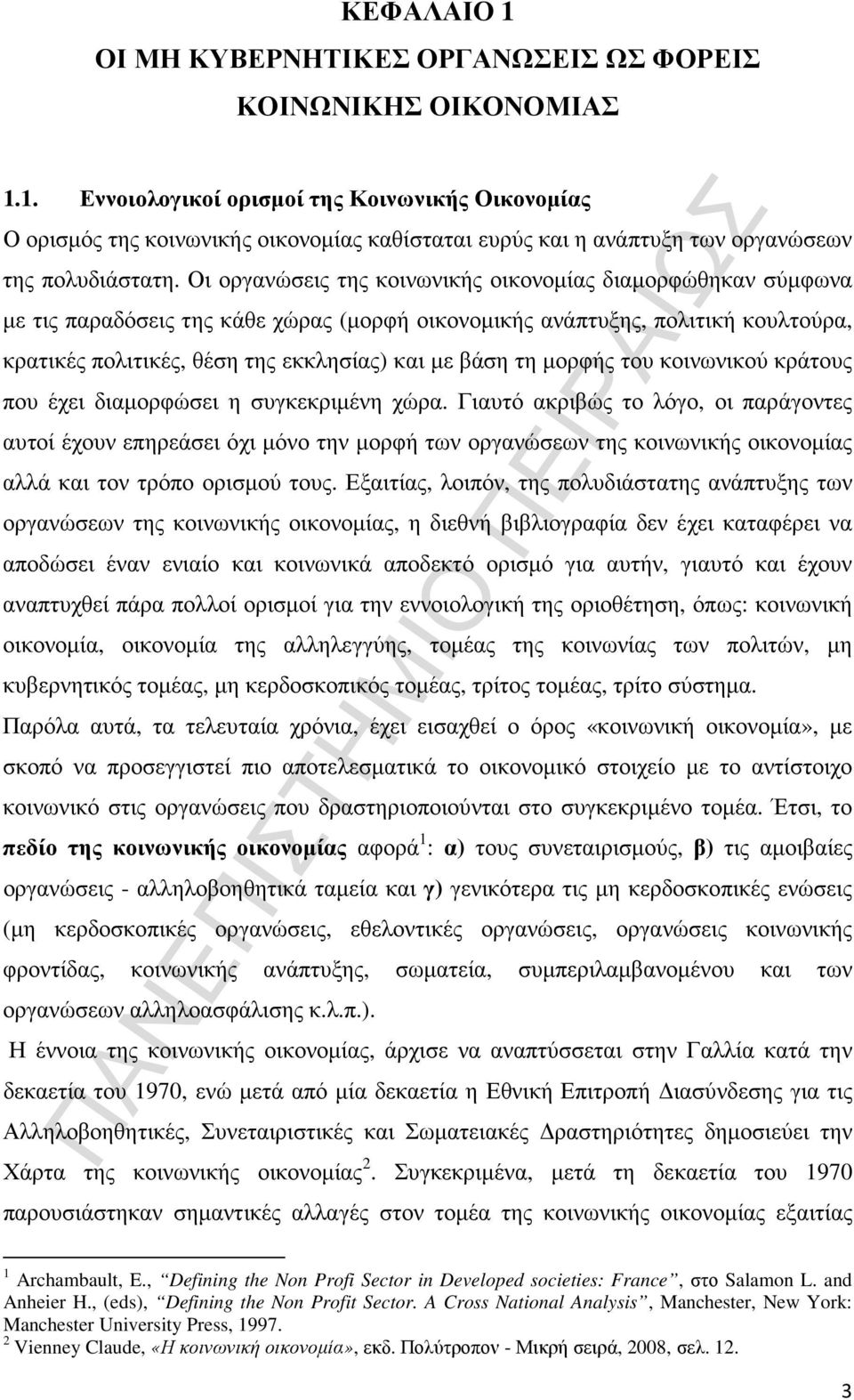 µορφής του κοινωνικού κράτους που έχει διαµορφώσει η συγκεκριµένη χώρα.