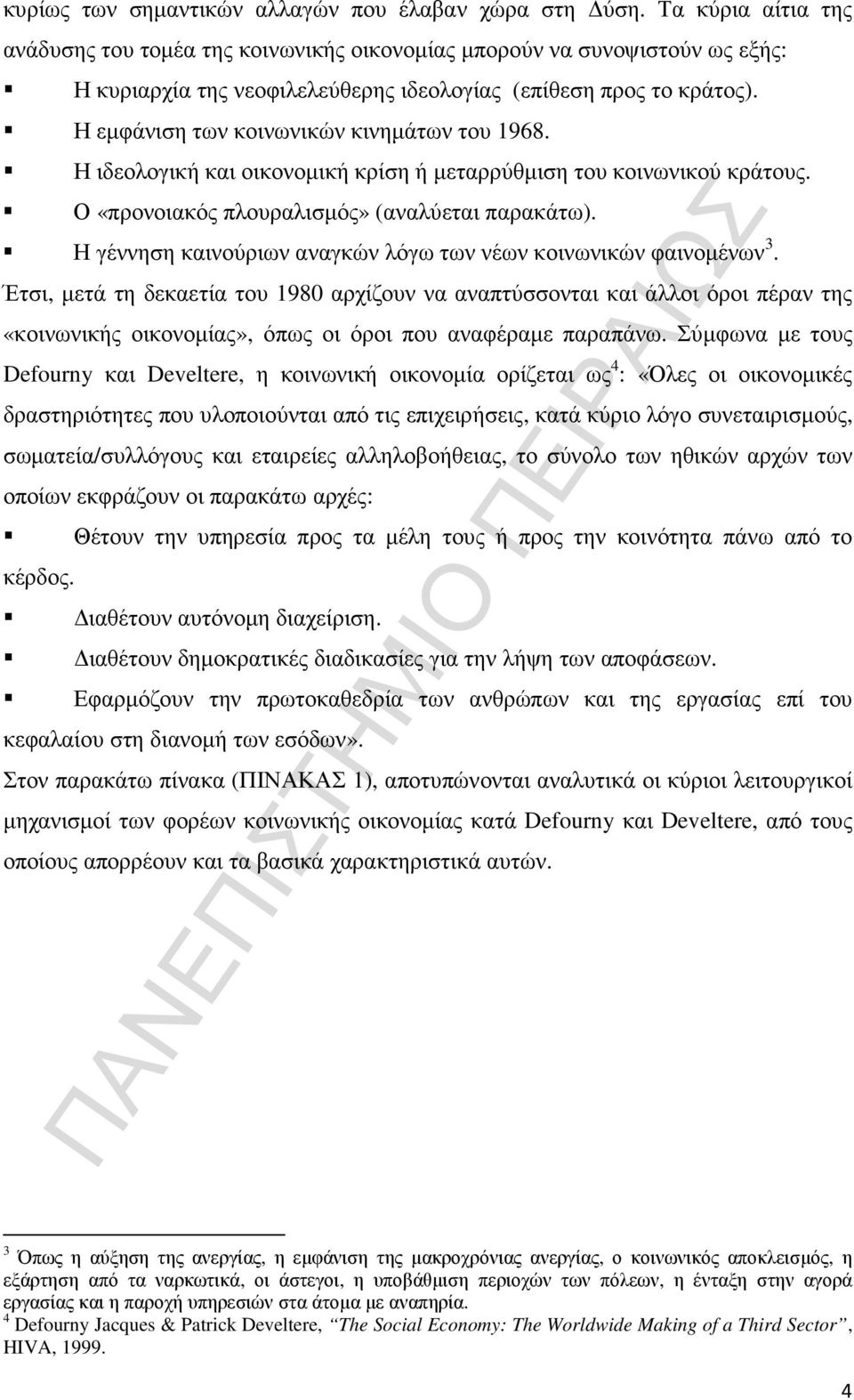 Η εµφάνιση των κοινωνικών κινηµάτων του 1968. Η ιδεολογική και οικονοµική κρίση ή µεταρρύθµιση του κοινωνικού κράτους. Ο «προνοιακός πλουραλισµός» (αναλύεται παρακάτω).