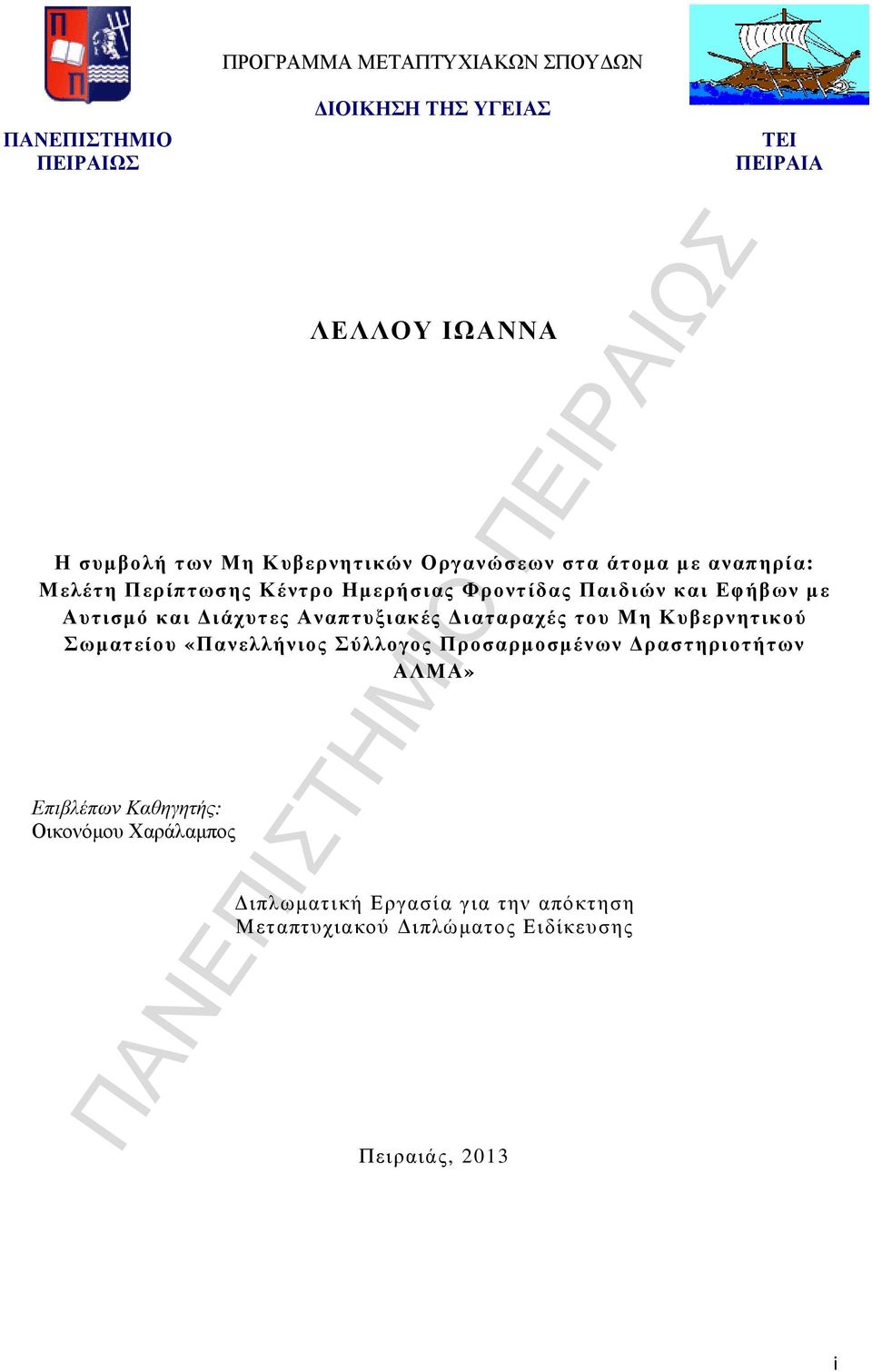 και ιάχυτες Αναπτυξιακές ιαταραχές του Μη Κυβερνητικού Σωµατείου «Πανελλήνιος Σύλλογος Προσαρµοσµένων ραστηριοτήτων ΑΛΜΑ»