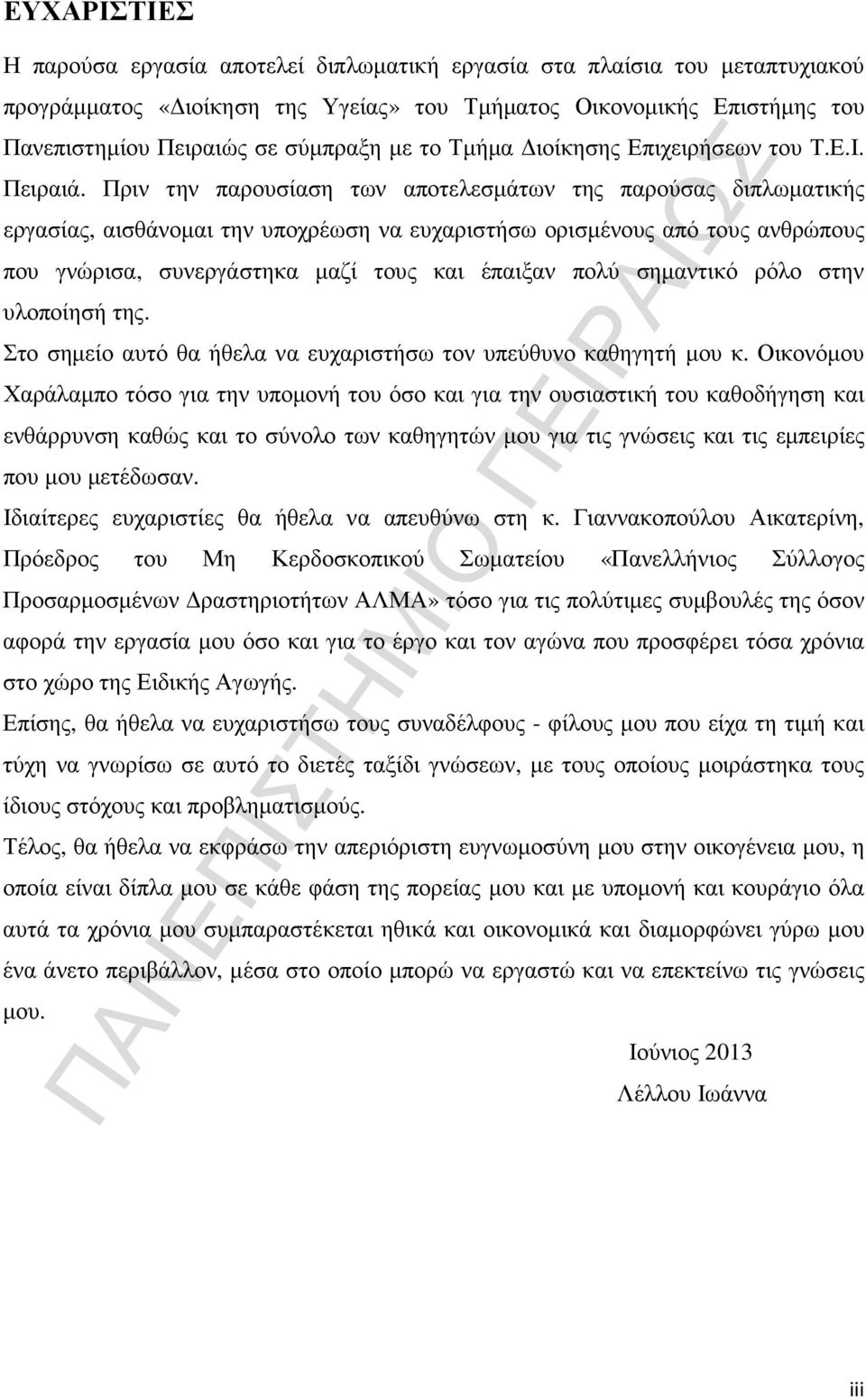 Πριν την παρουσίαση των αποτελεσµάτων της παρούσας διπλωµατικής εργασίας, αισθάνοµαι την υποχρέωση να ευχαριστήσω ορισµένους από τους ανθρώπους που γνώρισα, συνεργάστηκα µαζί τους και έπαιξαν πολύ