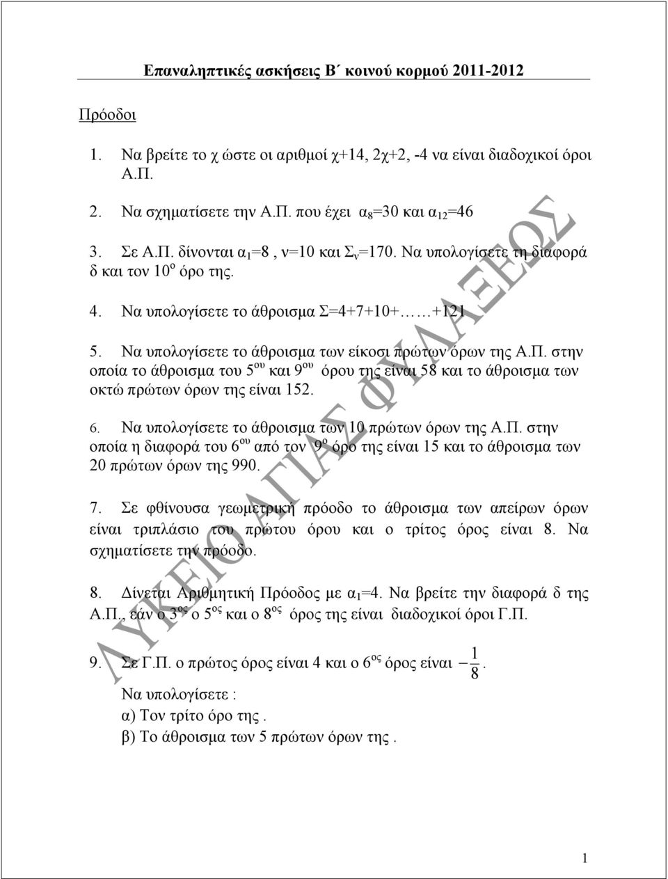 6. Να υπολογίσετε το άθροισμα των 10 πρώτων όρων της Α.Π. στην οποία η διαφορά του 6 ου από τον 9 ο όρο της είναι 15 και το άθροισμα των 20 πρώτων όρων της 990. 7.