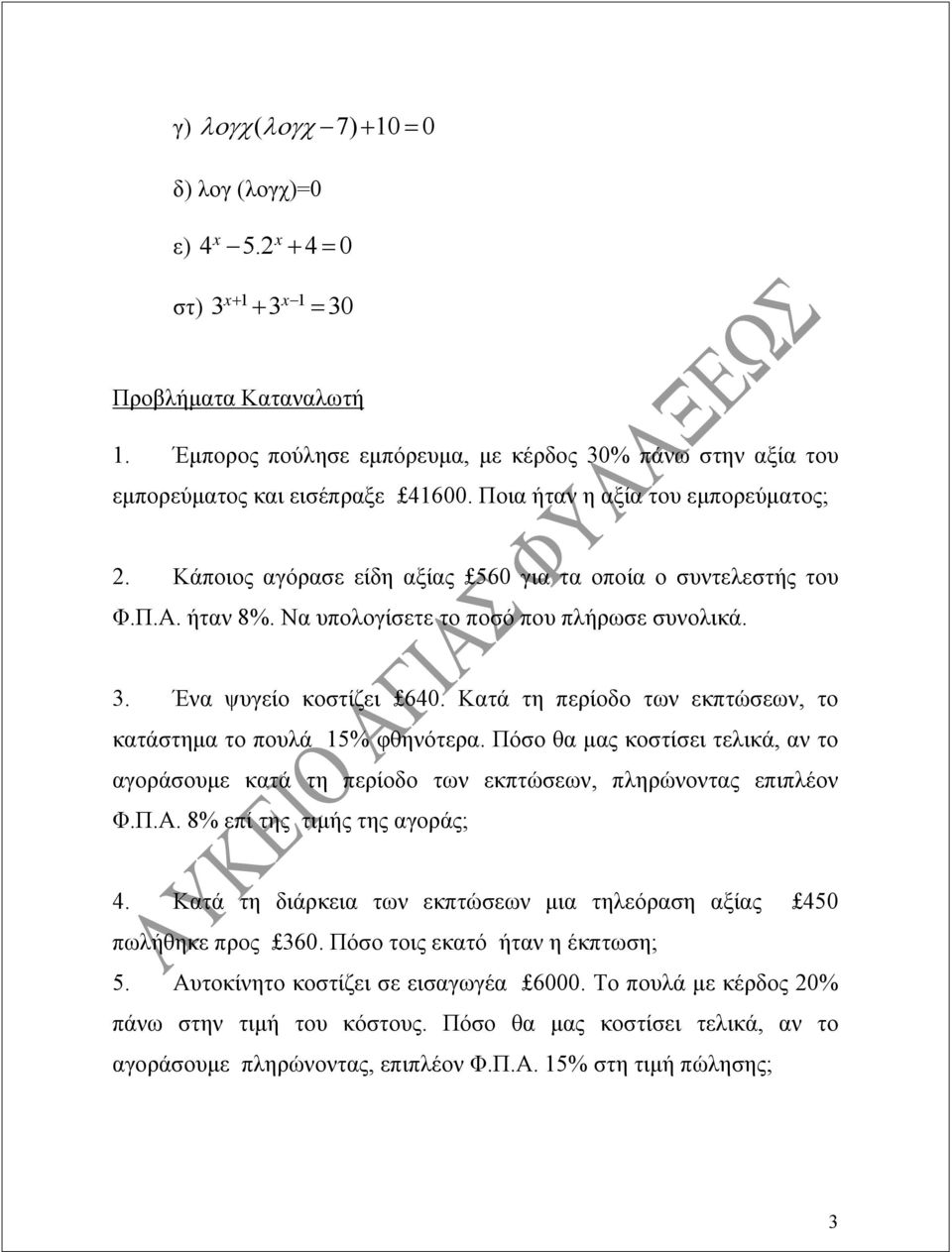 ήταν 8%. Να υπολογίσετε το ποσό που πλήρωσε συνολικά. 3. Ένα ψυγείο κοστίζει 640. Κατά τη περίοδο των εκπτώσεων, το κατάστημα το πουλά 15% φθηνότερα.