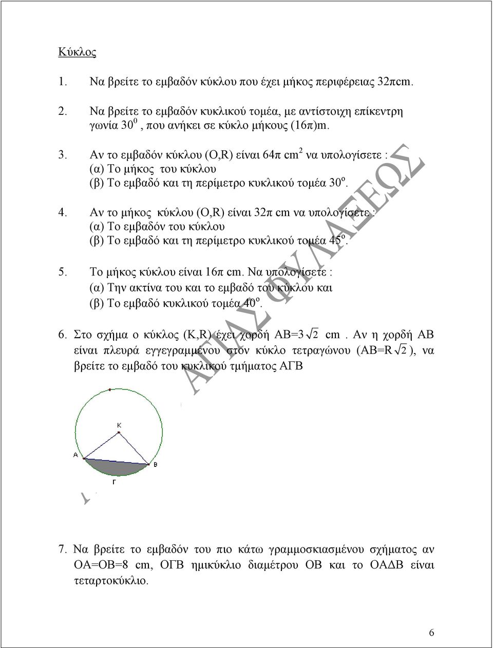 0, που ανήκει σε κύκλο μήκους (16π)m. 3. Αν το εμβαδόν κύκλου (Ο,R) είναι 64π cm 2 να υπολογίσετε : (α) Το μήκος του κύκλου (β) Το εμβαδό και τη περίμετρο κυκλικού τομέα 30 ο. 4.