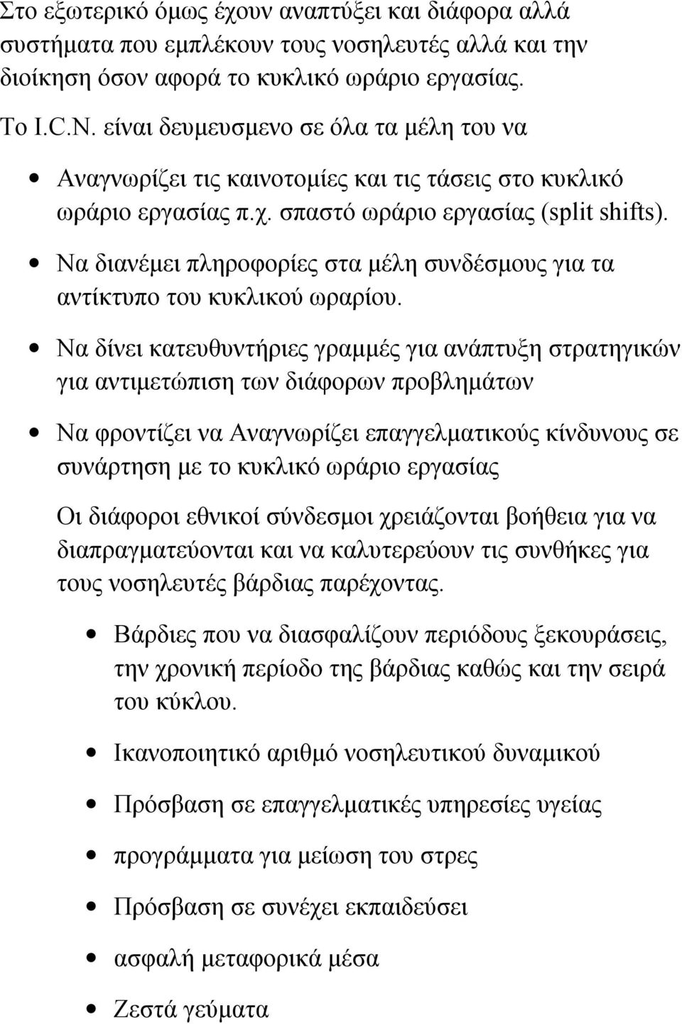 Να διανέμει πληροφορίες στα μέλη συνδέσμους για τα αντίκτυπο του κυκλικού ωραρίου.