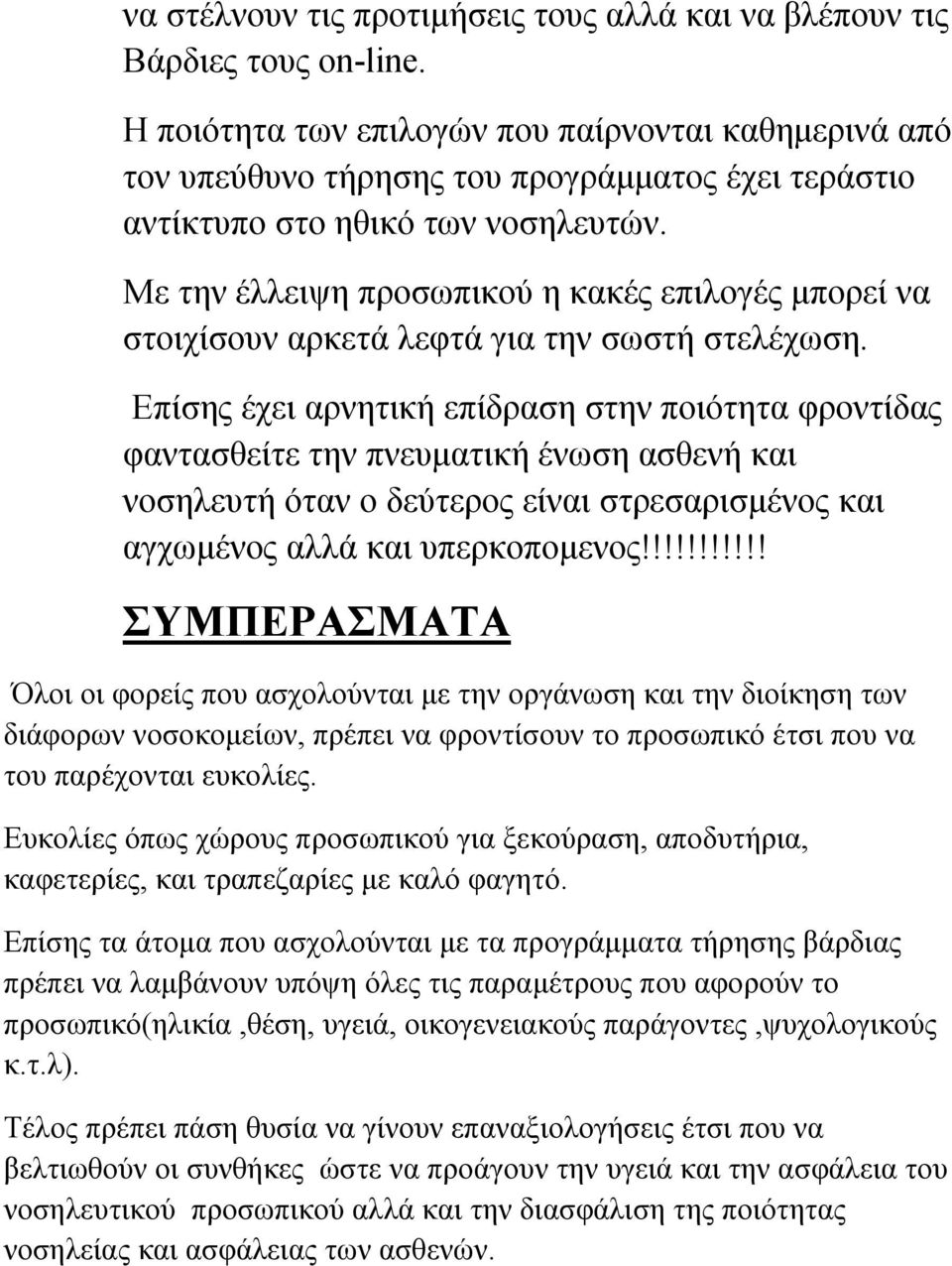 Με την έλλειψη προσωπικού η κακές επιλογές μπορεί να στοιχίσουν αρκετά λεφτά για την σωστή στελέχωση.