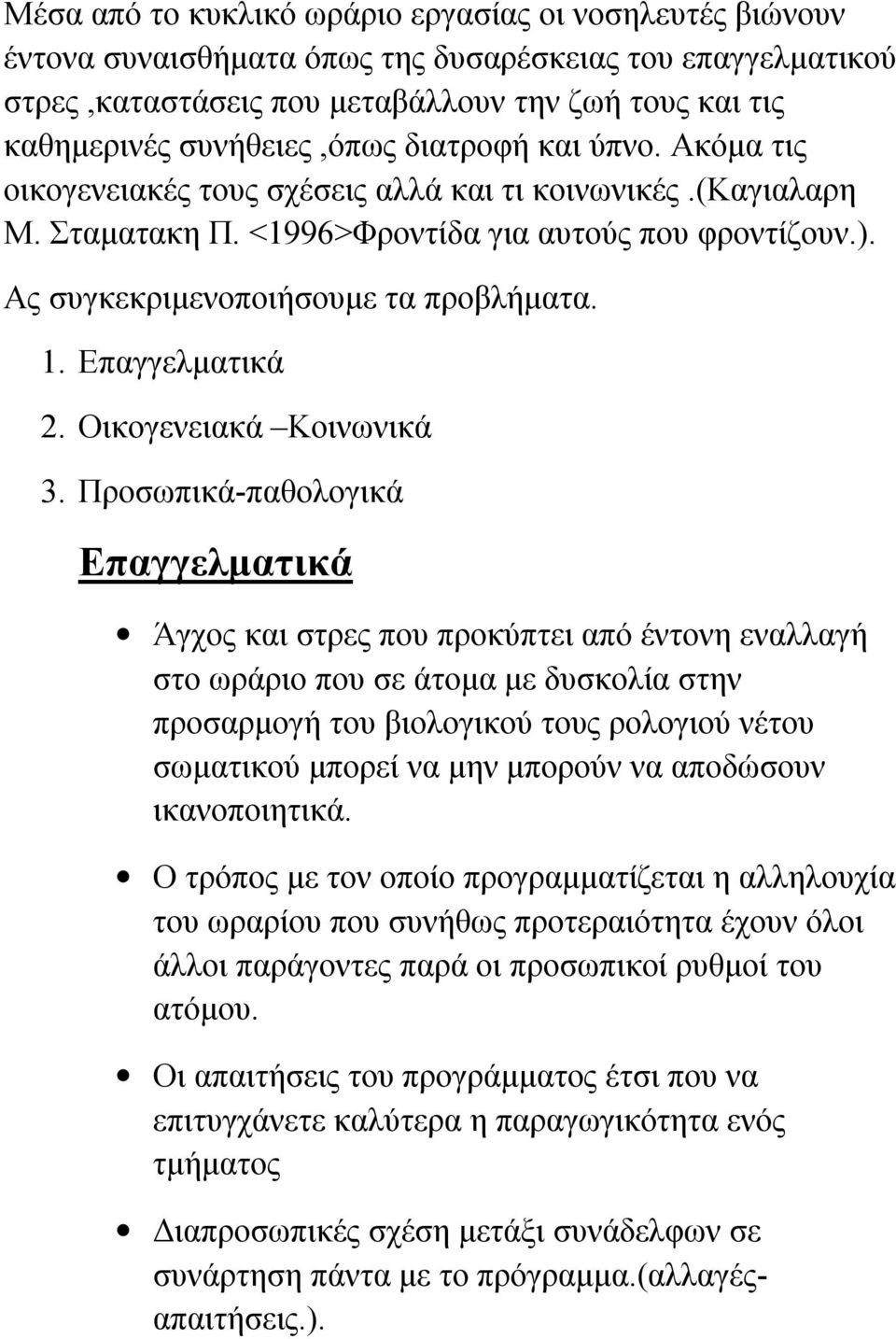 Ας συγκεκριμενοποιήσουμε τα προβλήματα. 1. Επαγγελματικά 2. Οικογενειακά Κοινωνικά 3.