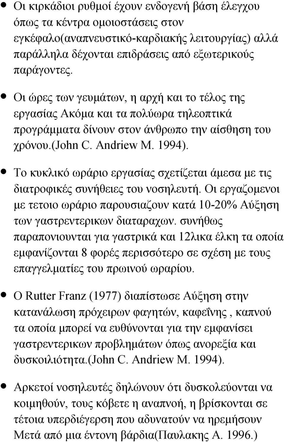 Το κυκλικό ωράριο εργασίας σχετίζεται άμεσα με τις διατροφικές συνήθειες του νοσηλευτή. Οι εργαζομενοι με τετοιο ωράριο παρουσιαζουν κατά 10-20% Αύξηση των γαστρεντερικων διαταραχων.