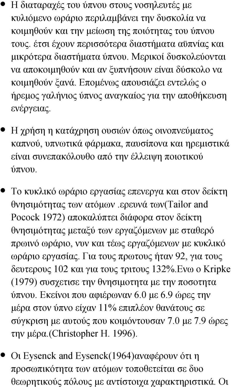 Επομένως απουσιάζει εντελώς ο ήρεμος γαλήνιος ύπνος αναγκαίος για την αποθήκευση ενέργειας.