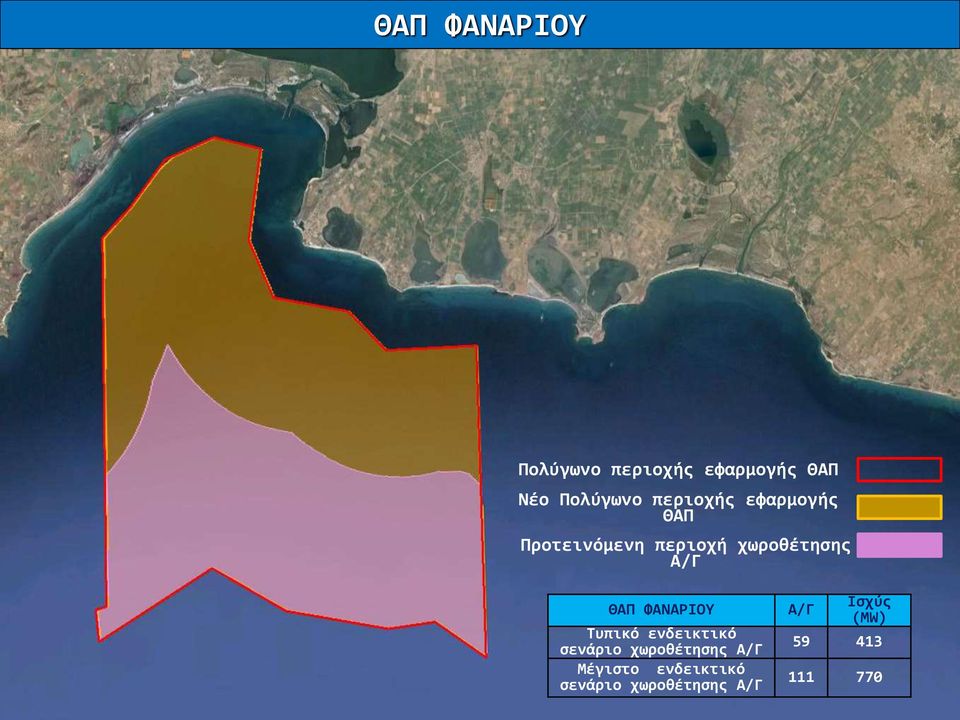 ΘΑΠ ΦΑΝΑΡΙΟΥ Τυπικό ενδεικτικό σενάριο χωροθέτησης Α/Γ