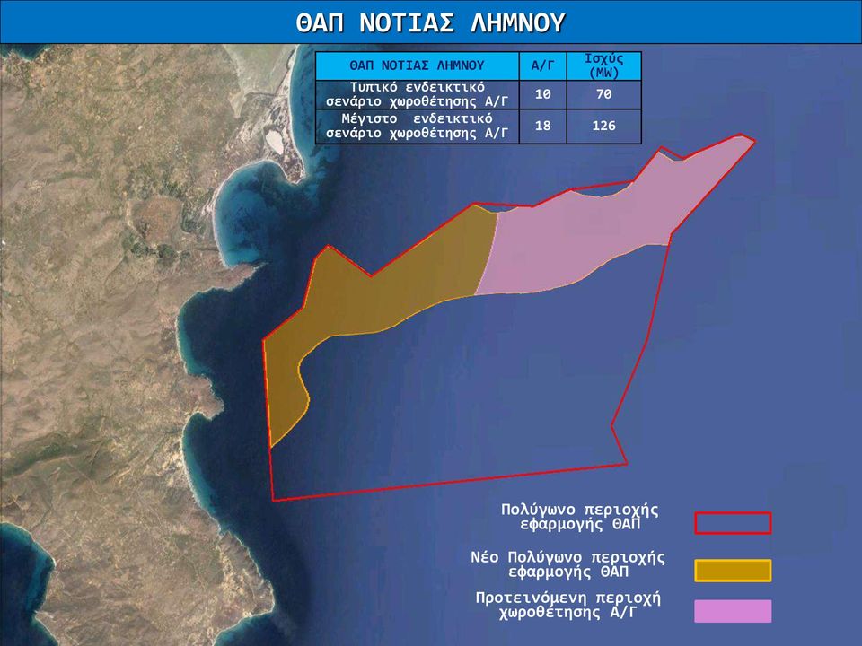 Ισχύς (MW) 10 70 18 126 Πολύγωνο περιοχής εφαρμογής ΘΑΠ Νέο