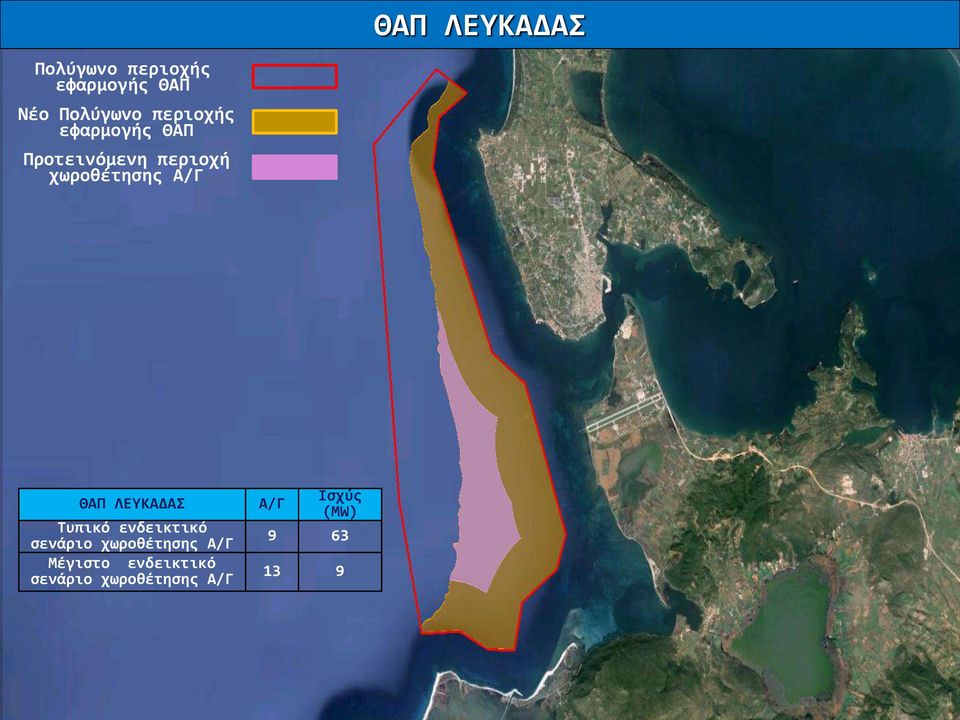 ΘΑΠ ΛΕΥΚΑΔΑΣ Τυπικό ενδεικτικό σενάριο χωροθέτησης Α/Γ