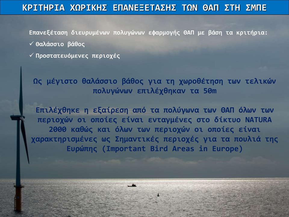 50m Επιλέχθηκε η εξαίρεση από τα πολύγωνα των ΘΑΠ όλων των περιοχών οι οποίες είναι ενταγμένες στο δίκτυο NATURA 2000 καθώς