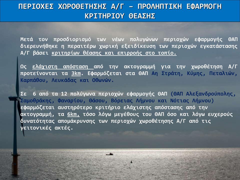 Εφαρμόζεται στα ΘΑΠ Αη Στράτη, Κύμης, Πεταλιών, Καρπάθου, Λευκάδας και Οθωνών.