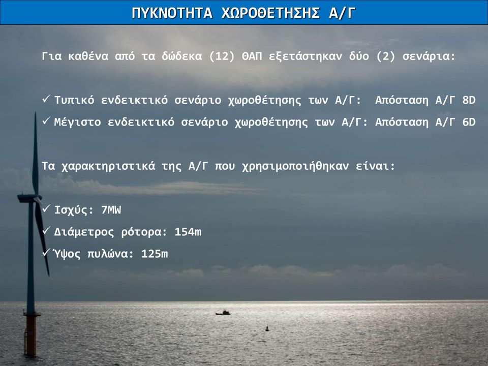 ενδεικτικό σενάριο χωροθέτησης των Α/Γ: Απόσταση Α/Γ 6D Τα χαρακτηριστικά της