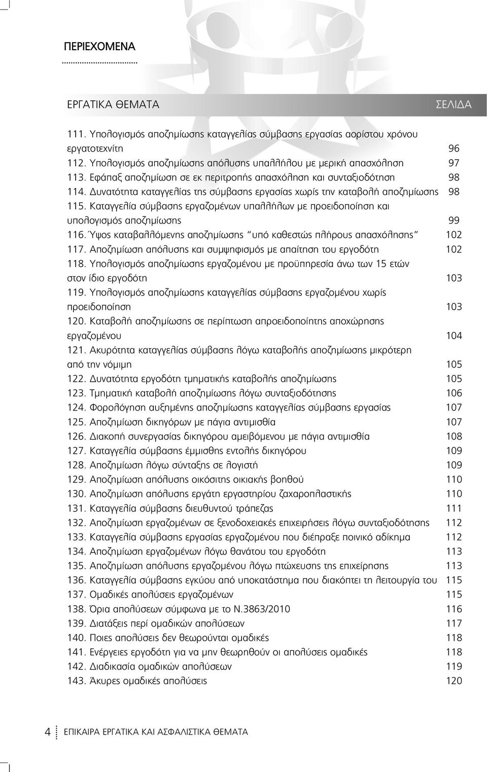 Καταγγελία σύμβασης εργαζομένων υπαλλήλων με προειδοποίηση και υπολογισμός αποζημίωσης 99 116. Ύψος καταβαλλόμενης αποζημίωσης υπό καθεστώς πλήρους απασχόλησης 102 117.