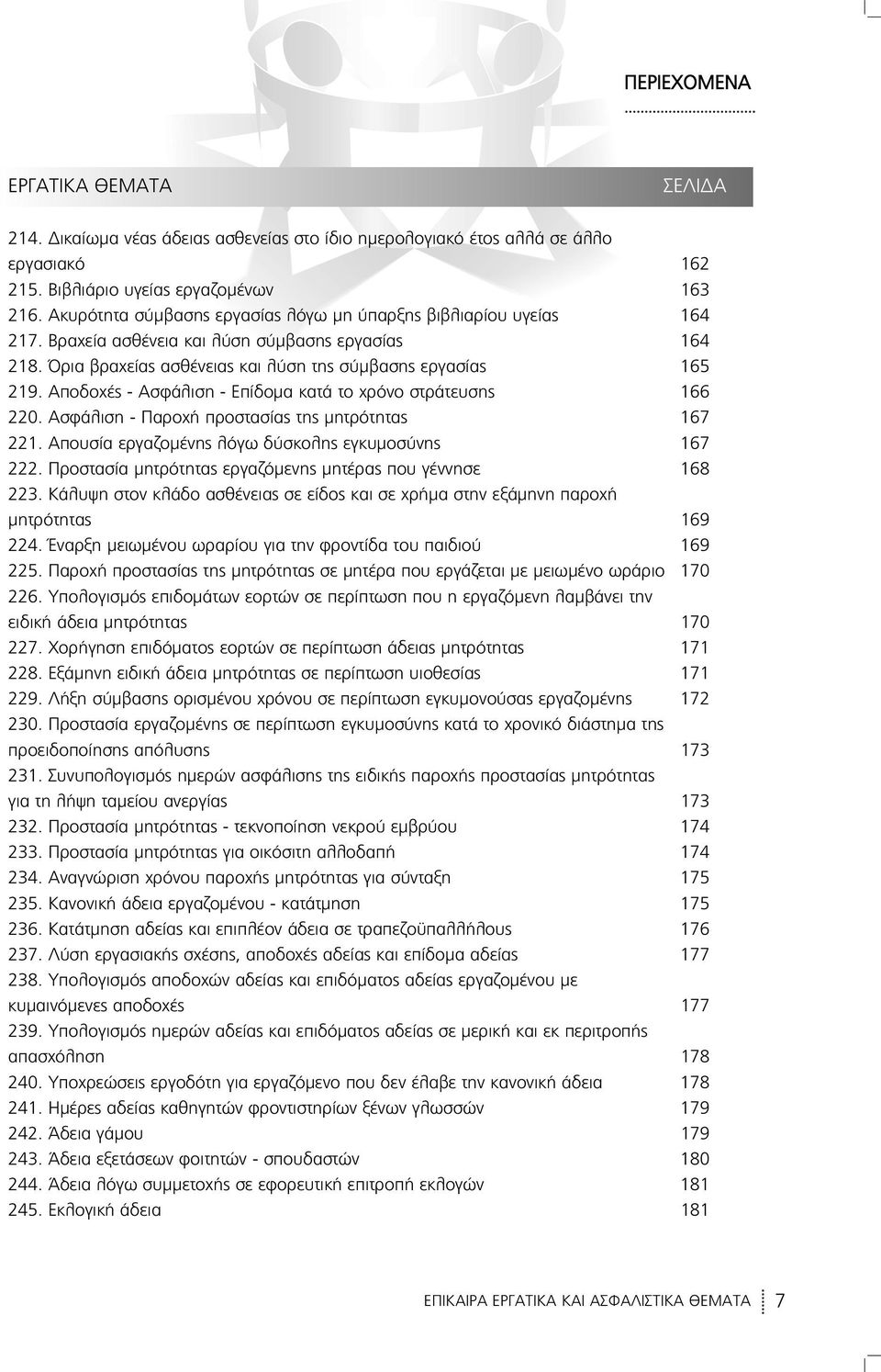 Αποδοχές - Ασφάλιση - Επίδομα κατά το χρόνο στράτευσης 166 220. Ασφάλιση - Παροχή προστασίας της μητρότητας 167 221. Απουσία εργαζομένης λόγω δύσκολης εγκυμοσύνης 167 222.