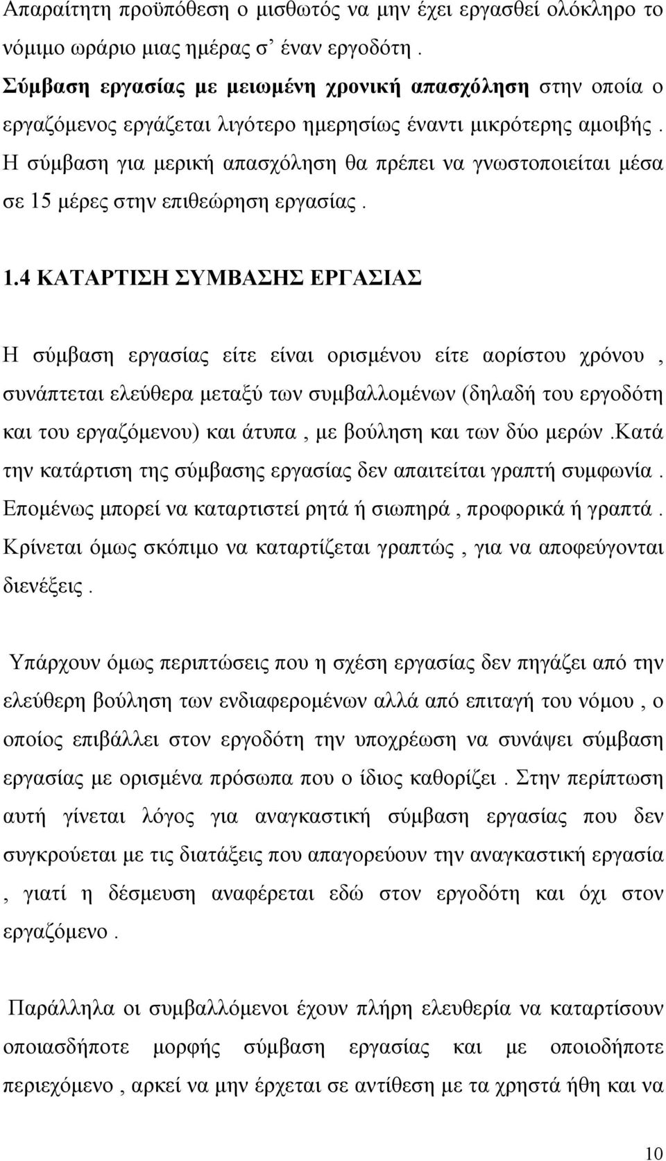 Η σύμβαση για μερική απασχόληση θα πρέπει να γνωστοποιείται μέσα σε 15