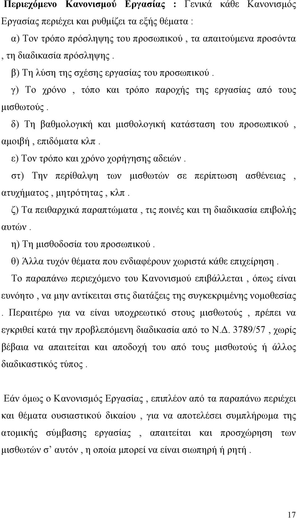 ε) Τον τρόπο και χρόνο χορήγησης αδειών. στ) Την περίθαλψη των μισθωτών σε περίπτωση ασθένειας, ατυχήματος, μητρότητας, κλπ. ζ) Τα πειθαρχικά παραπτώματα, τις ποινές και τη διαδικασία επιβολής αυτών.