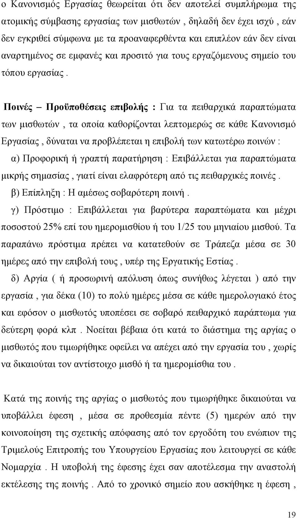 Ποινές Προϋποθέσεις επιβολής : Για τα πειθαρχικά παραπτώματα των μισθωτών, τα οποία καθορίζονται λεπτομερώς σε κάθε Κανονισμό Εργασίας, δύναται να προβλέπεται η επιβολή των κατωτέρω ποινών : α)