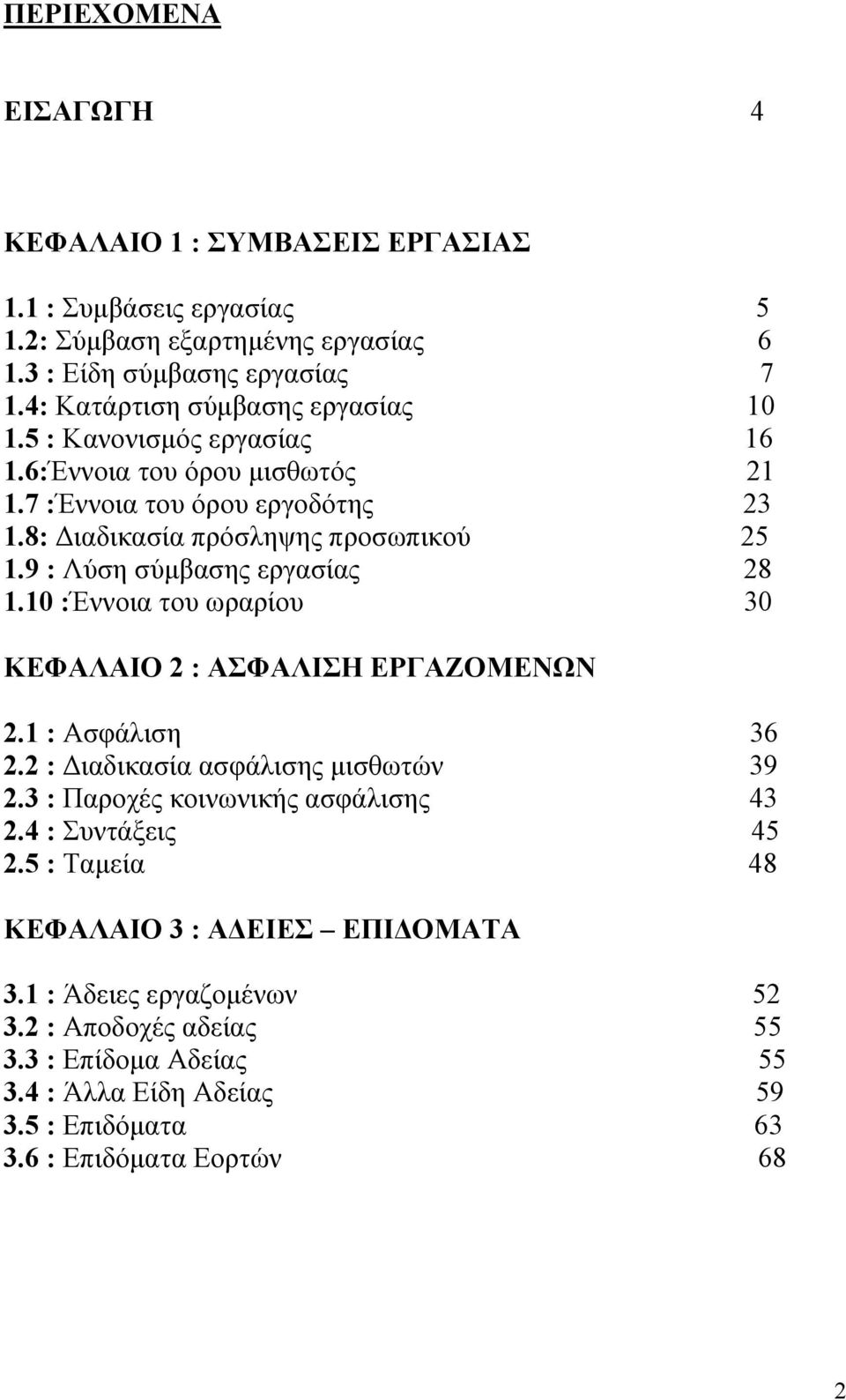 9 : Λύση σύμβασης εργασίας 28 1.10 :Έννοια του ωραρίου 30 ΚΕΦΑΛΑΙΟ 2 : ΑΣΦΑΛΙΣΗ ΕΡΓΑΖΟΜΕΝΩΝ 2.1 : Ασφάλιση 36 2.2 : Διαδικασία ασφάλισης μισθωτών 39 2.