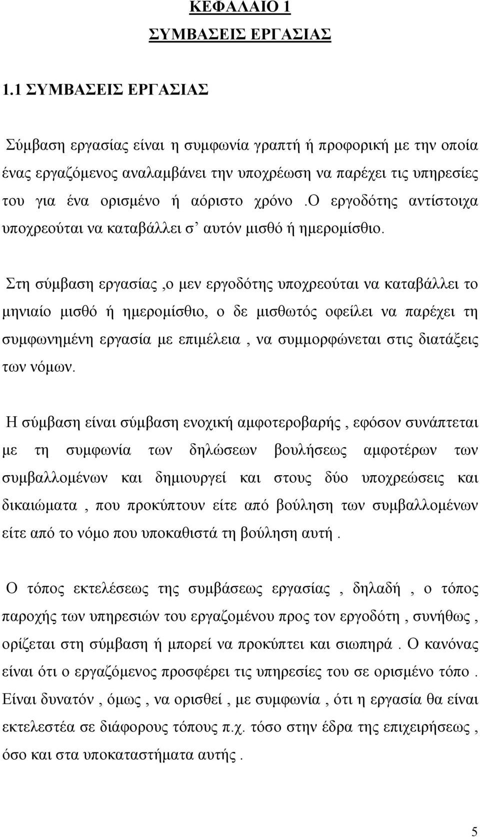 ο εργοδότης αντίστοιχα υποχρεούται να καταβάλλει σ αυτόν μισθό ή ημερομίσθιο.