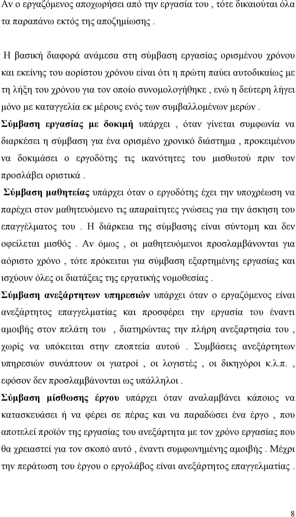 λήγει μόνο με καταγγελία εκ μέρους ενός των συμβαλλομένων μερών.