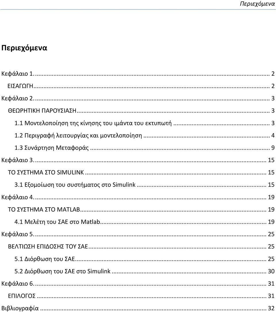 ... 15 ΤΟ ΣΥΣΤΗΜΑ ΣΤΟ SIMULINK... 15 3.1 Εξομοίωση του συστήματος στο Simulink... 15 Κεφάλαιο 4.... 19 ΤΟ ΣΥΣΤΗΜΑ ΣΤΟ MATLAB... 19 4.