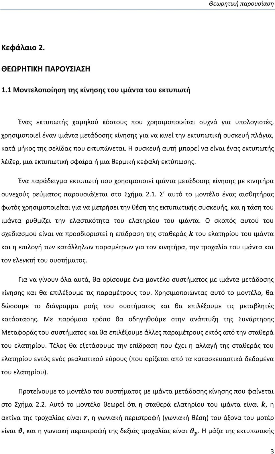 συσκευή πλάγια, κατά μήκος της σελίδας που εκτυπώνεται. Η συσκευή αυτή μπορεί να είναι ένας εκτυπωτής λέιζερ, μια εκτυπωτική σφαίρα ή μια θερμική κεφαλή εκτύπωσης.