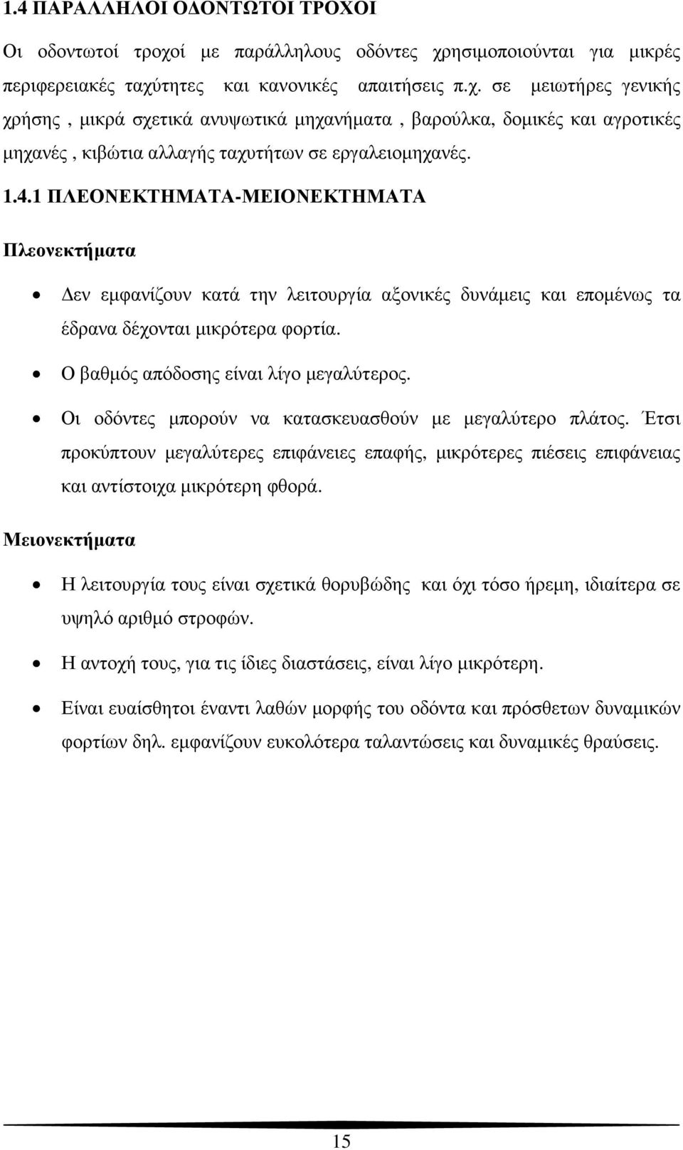 1.4.1 ΠΛΕΟΝΕΚΤΗΜΑΤΑ-ΜΕΙΟΝΕΚΤΗΜΑΤΑ Πλεονεκτήµατα εν εµφανίζουν κατά την λειτουργία αξονικές δυνάµεις και εποµένως τα έδρανα δέχονται µικρότερα φορτία. Ο βαθµός απόδοσης είναι λίγο µεγαλύτερος.