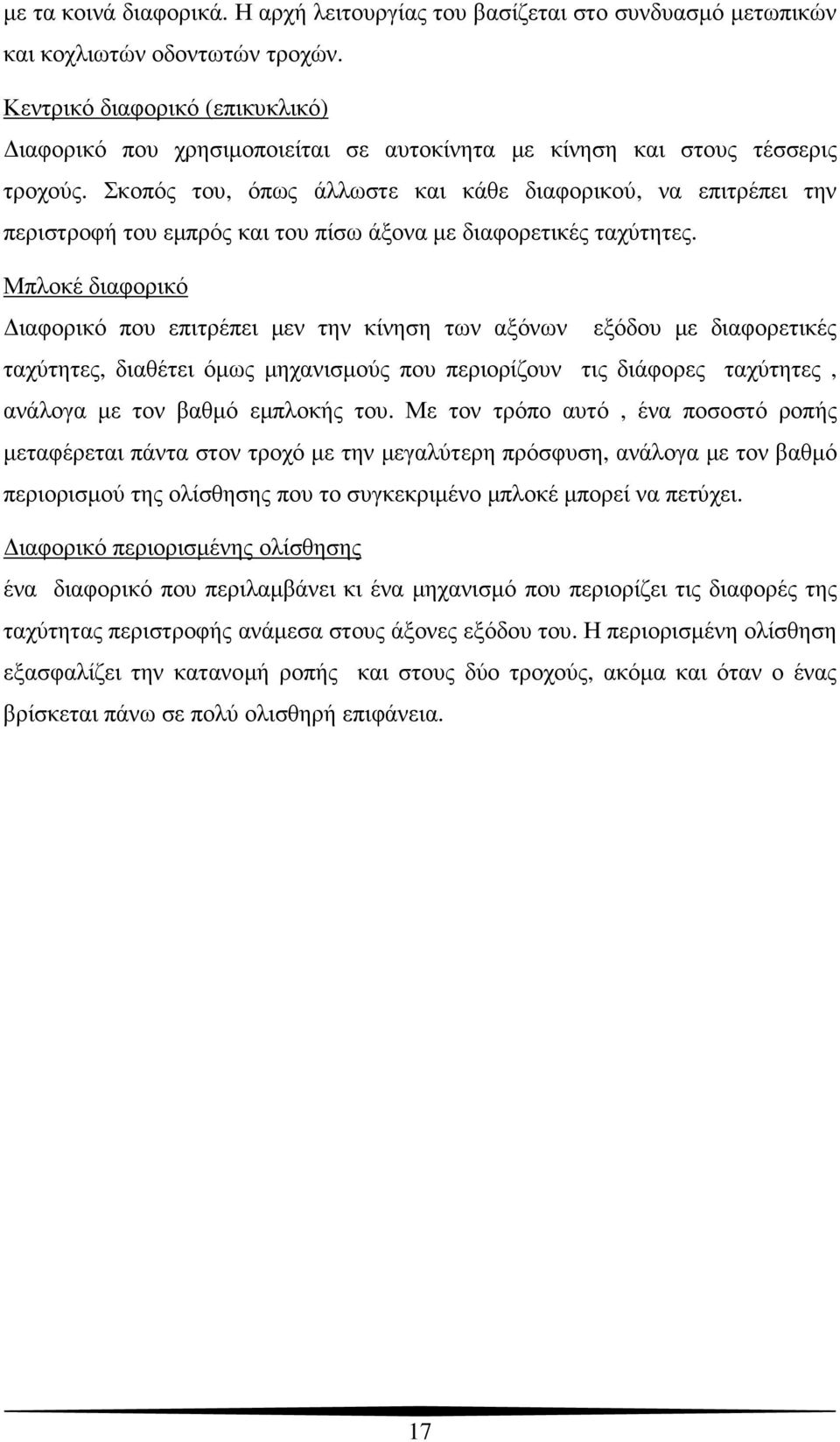 Σκοπός του, όπως άλλωστε και κάθε διαφορικού, να επιτρέπει την περιστροφή του εµπρός και του πίσω άξονα µε διαφορετικές ταχύτητες.