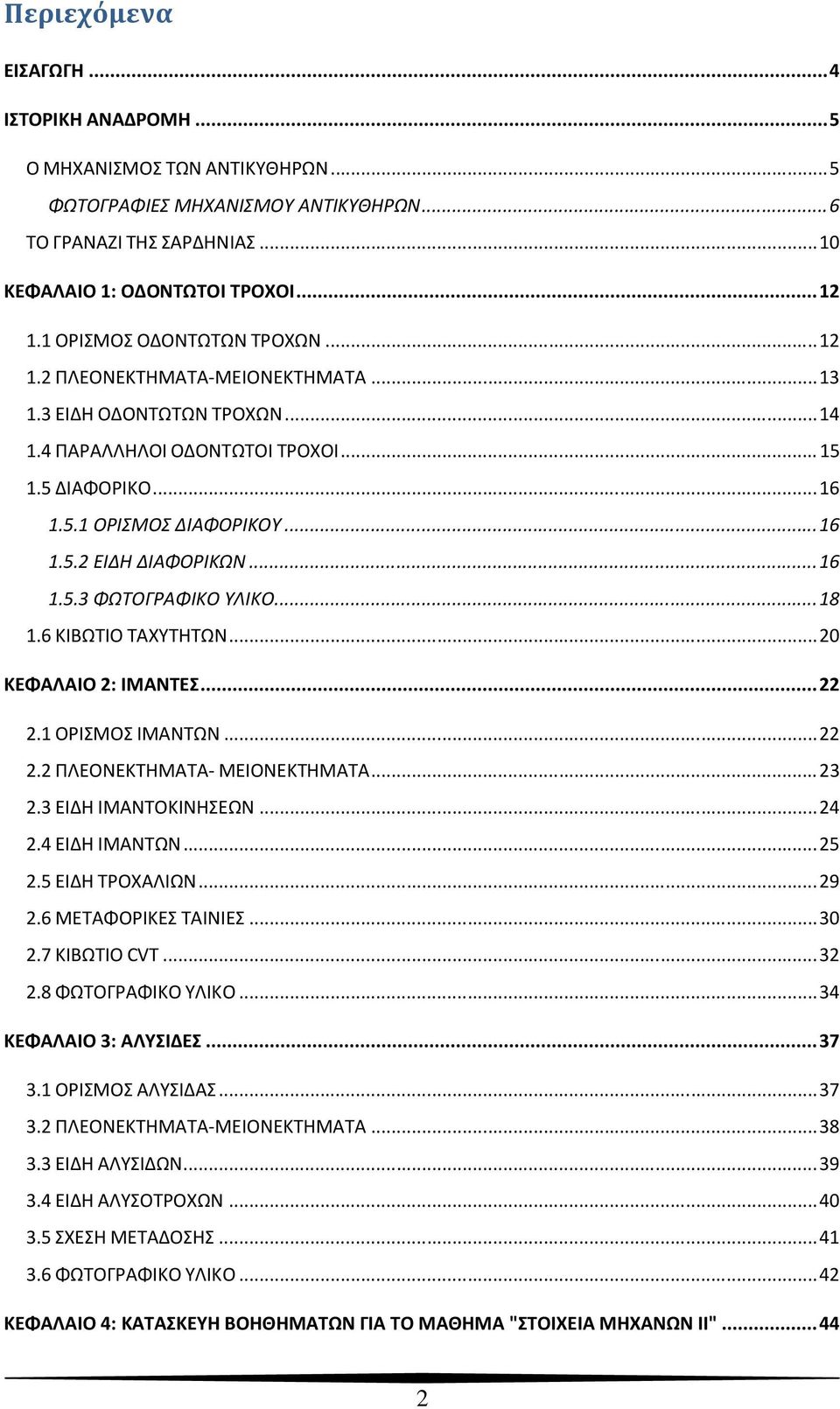 .. 16 1.5.3 ΦΩΤΟΓΡΑΦΙΚΟ ΥΛΙΚΟ... 18 1.6 ΚΙΒΩΤΙΟ ΤΑΧΥΤΗΤΩΝ... 20 ΚΕΦΑΛΑΙΟ 2: ΙΜΑΝΤΕΣ... 22 2.1 ΟΡΙΣΜΟΣ ΙΜΑΝΤΩΝ... 22 2.2 ΠΛΕΟΝΕΚΤΗΜΑΤΑ- ΜΕΙΟΝΕΚΤΗΜΑΤΑ... 23 2.3 ΕΙΔΗ ΙΜΑΝΤΟΚΙΝΗΣΕΩΝ... 24 2.