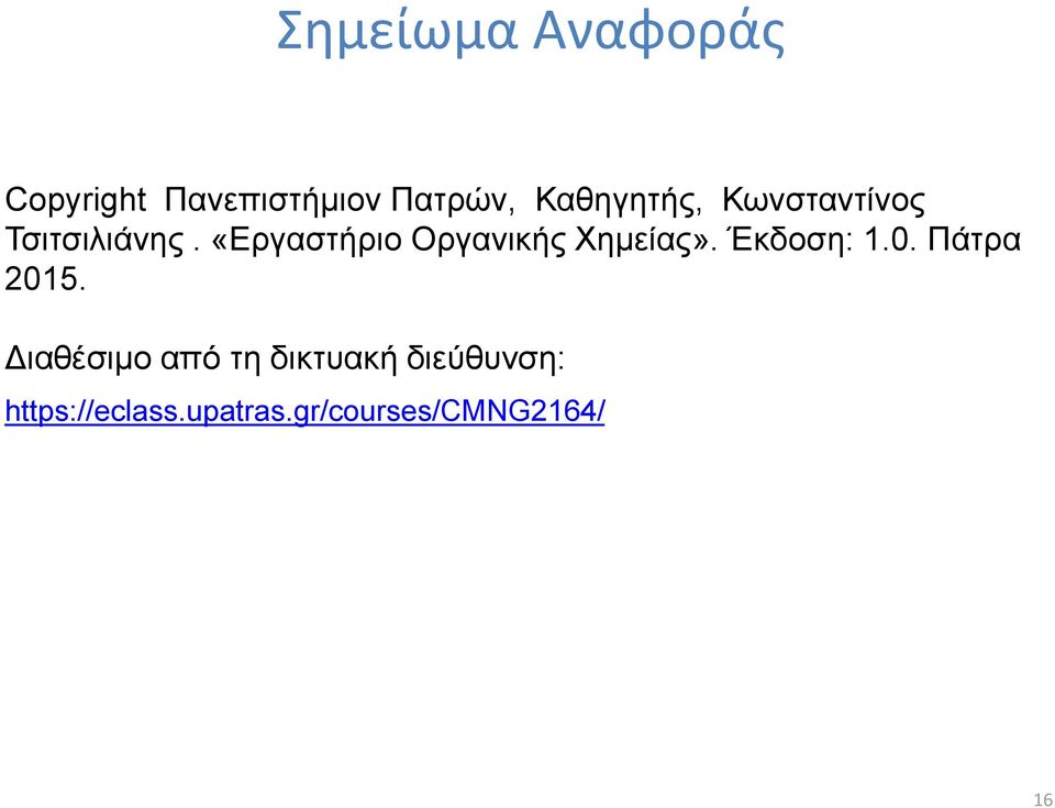 «Εργαστήριο Οργανικής Χημείας». Έκδοση: 1.0. Πάτρα 2015.