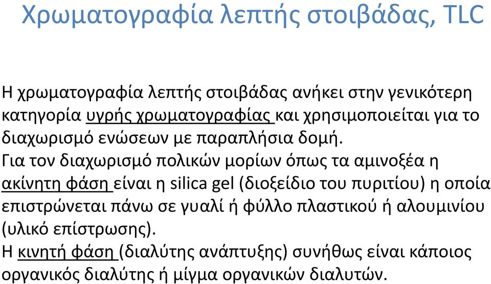 Για τον διαχωρισμό πολικών μορίων όπως τα αμινοξέα η ακίνητη φάση είναι η silica gel (διοξείδιο του πυριτίου) η οποία