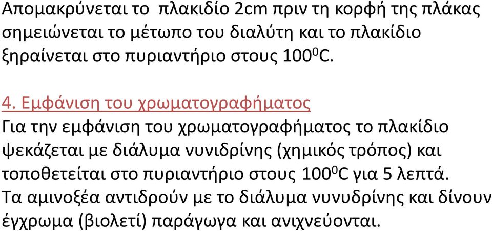 Εμφάνιση του χρωματογραφήματος Για την εμφάνιση του χρωματογραφήματος το πλακίδιο ψεκάζεται με διάλυμα