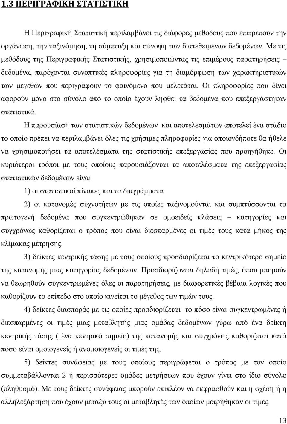 ην θαηλφκελν πνπ κειεηάηαη. Οη πιεξνθνξίεο πνπ δίλεη αθνξνχλ κφλν ζην ζχλνιν απφ ην νπνίν έρνπλ ιεθζεί ηα δεδνκέλα πνπ επεμεξγάζηεθαλ ζηαηηζηηθά.