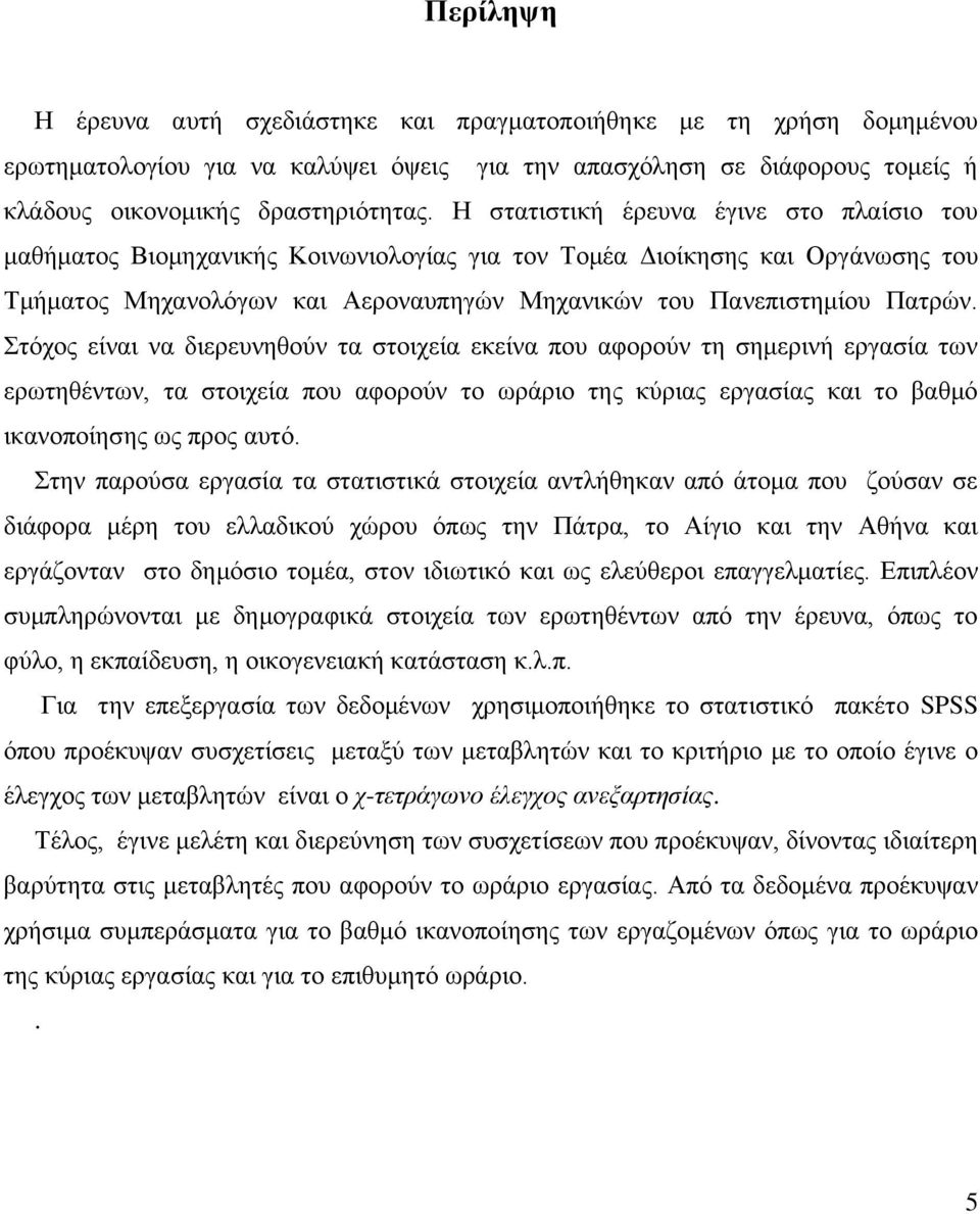 ηφρνο είλαη λα δηεξεπλεζνχλ ηα ζηνηρεία εθείλα πνπ αθνξνχλ ηε ζεκεξηλή εξγαζία ησλ εξσηεζέλησλ, ηα ζηνηρεία πνπ αθνξνχλ ην σξάξην ηεο θχξηαο εξγαζίαο θαη ην βαζκφ ηθαλνπνίεζεο σο πξνο απηφ.