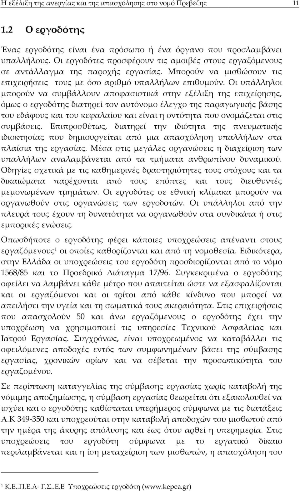 Οι υπάλληλοι μπορούν να συμβάλλουν αποφασιστικά στην εξέλιξη της επιχείρησης, όμως ο εργοδότης διατηρεί τον αυτόνομο έλεγχο της παραγωγικής βάσης του εδάφους και του κεφαλαίου και είναι η οντότητα