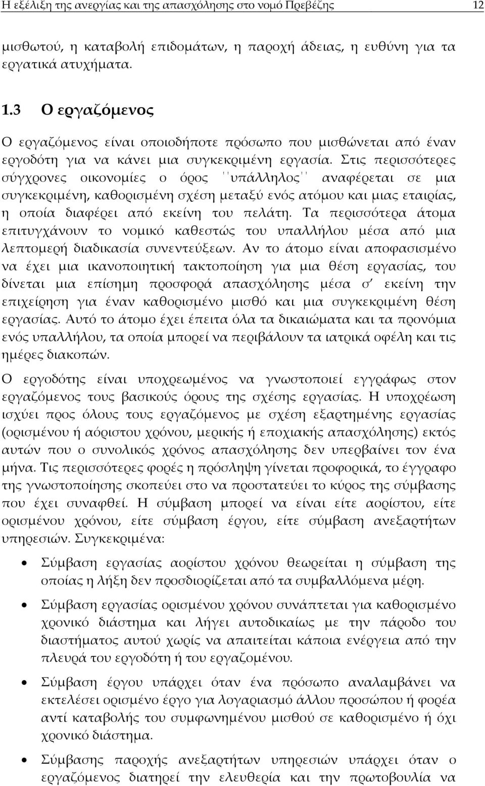 Τα περισσότερα άτομα επιτυγχάνουν το νομικό καθεστώς του υπαλλήλου μέσα από μια λεπτομερή διαδικασία συνεντεύξεων.