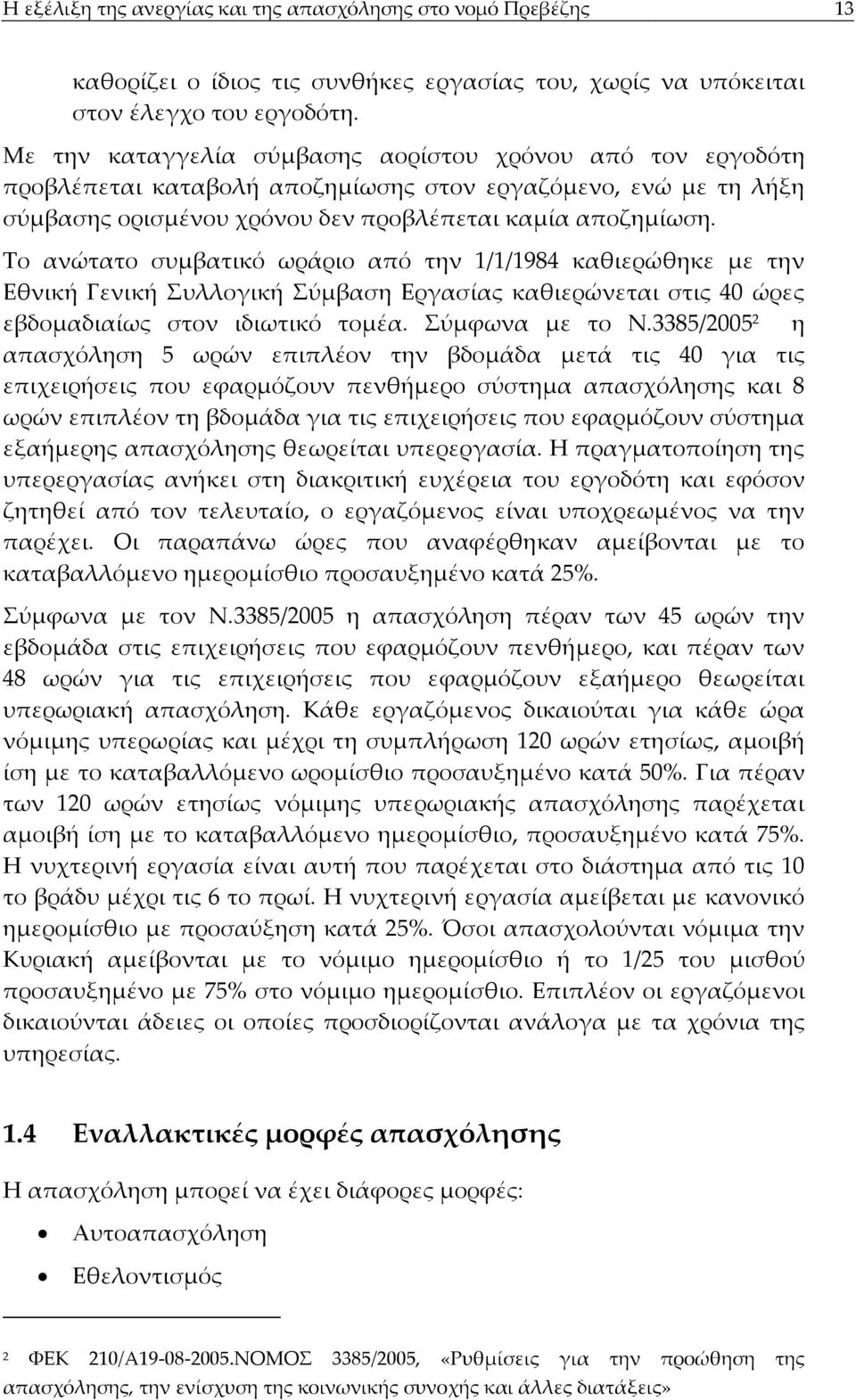 Το ανώτατο συμβατικό ωράριο από την 1/1/1984 καθιερώθηκε με την Εθνική Γενική Συλλογική Σύμβαση Εργασίας καθιερώνεται στις 40 ώρες εβδομαδιαίως στον ιδιωτικό τομέα. Σύμφωνα με το Ν.