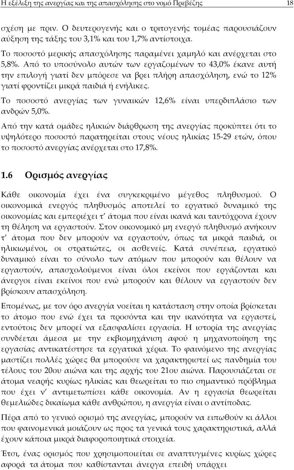 Από το υποσύνολο αυτών των εργαζομένων το 43,0% έκανε αυτή την επιλογή γιατί δεν μπόρεσε να βρει πλήρη απασχόληση, ενώ το 12% γιατί φροντίζει μικρά παιδιά ή ενήλικες.