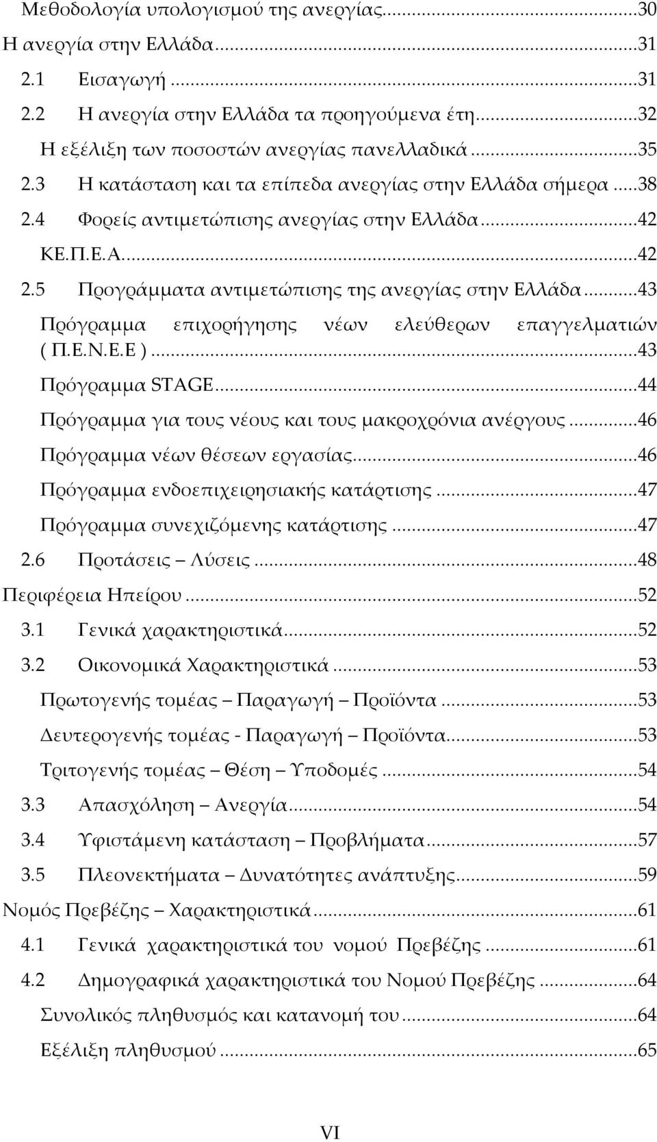 ..43 Πρόγραμμα επιχορήγησης νέων ελεύθερων επαγγελματιών ( Π.Ε.Ν.Ε.Ε )...43 Πρόγραμμα STAGE...44 Πρόγραμμα για τους νέους και τους μακροχρόνια ανέργους...46 Πρόγραμμα νέων θέσεων εργασίας.