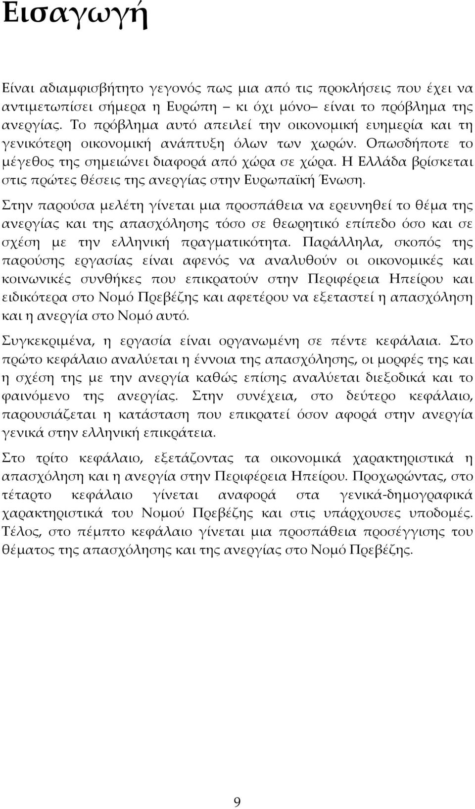 Η Ελλάδα βρίσκεται στις πρώτες θέσεις της ανεργίας στην Ευρωπαϊκή Ένωση.