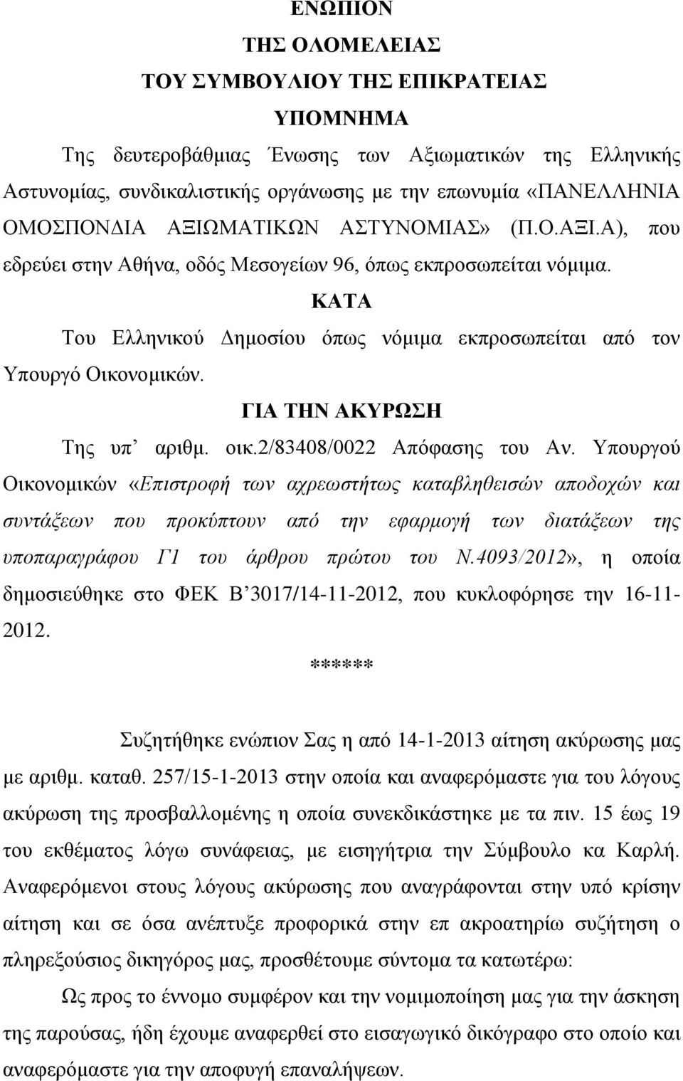 ΓΙΑ ΤΗΝ ΑΚΥΡΩΣΗ Της υπ αριθμ. οικ.2/83408/0022 Απόφασης του Αν.