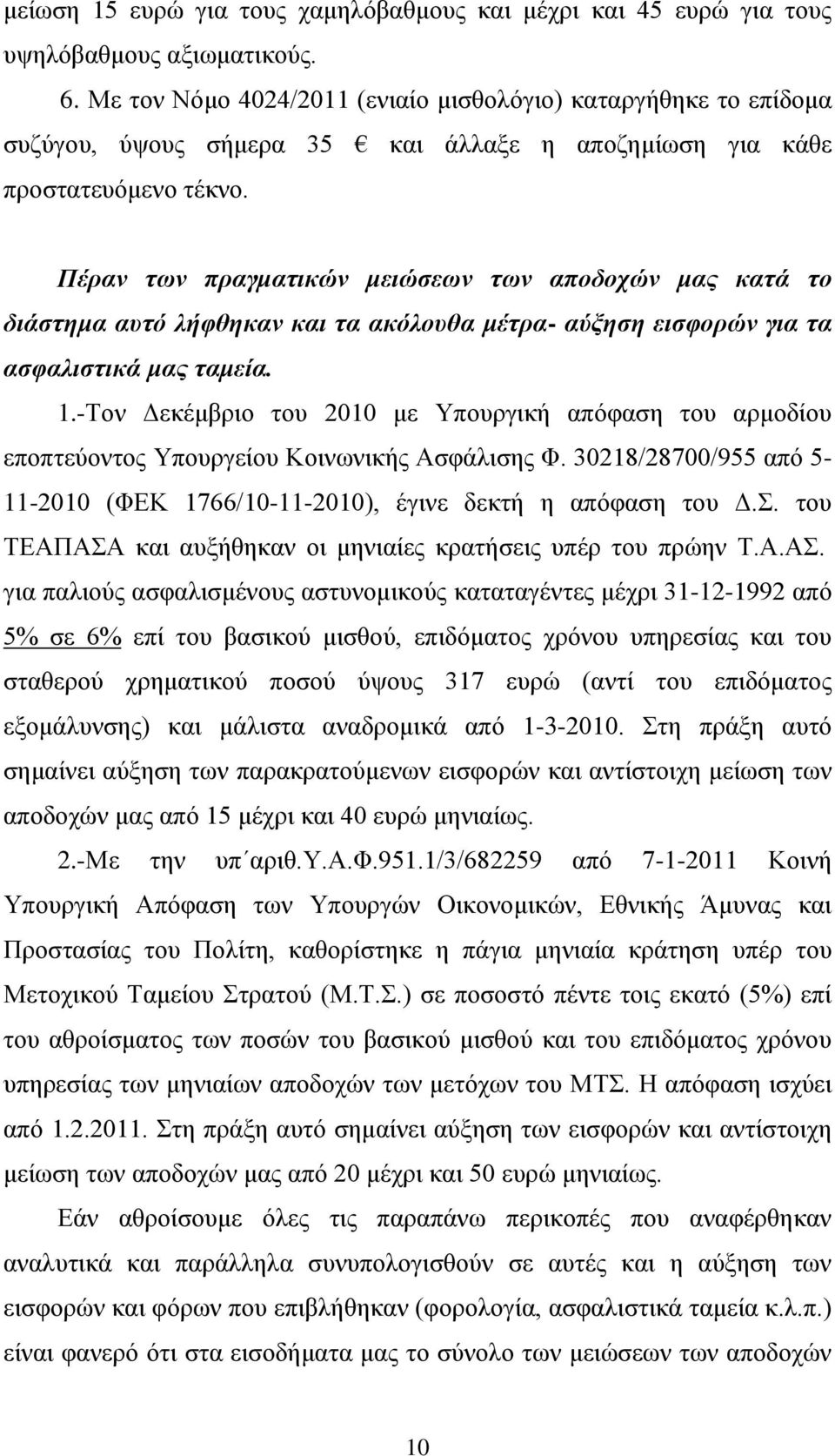 Πέραν των πραγματικών μειώσεων των αποδοχών μας κατά το διάστημα αυτό λήφθηκαν και τα ακόλουθα μέτρα- αύξηση εισφορών για τα ασφαλιστικά μας ταμεία. 1.